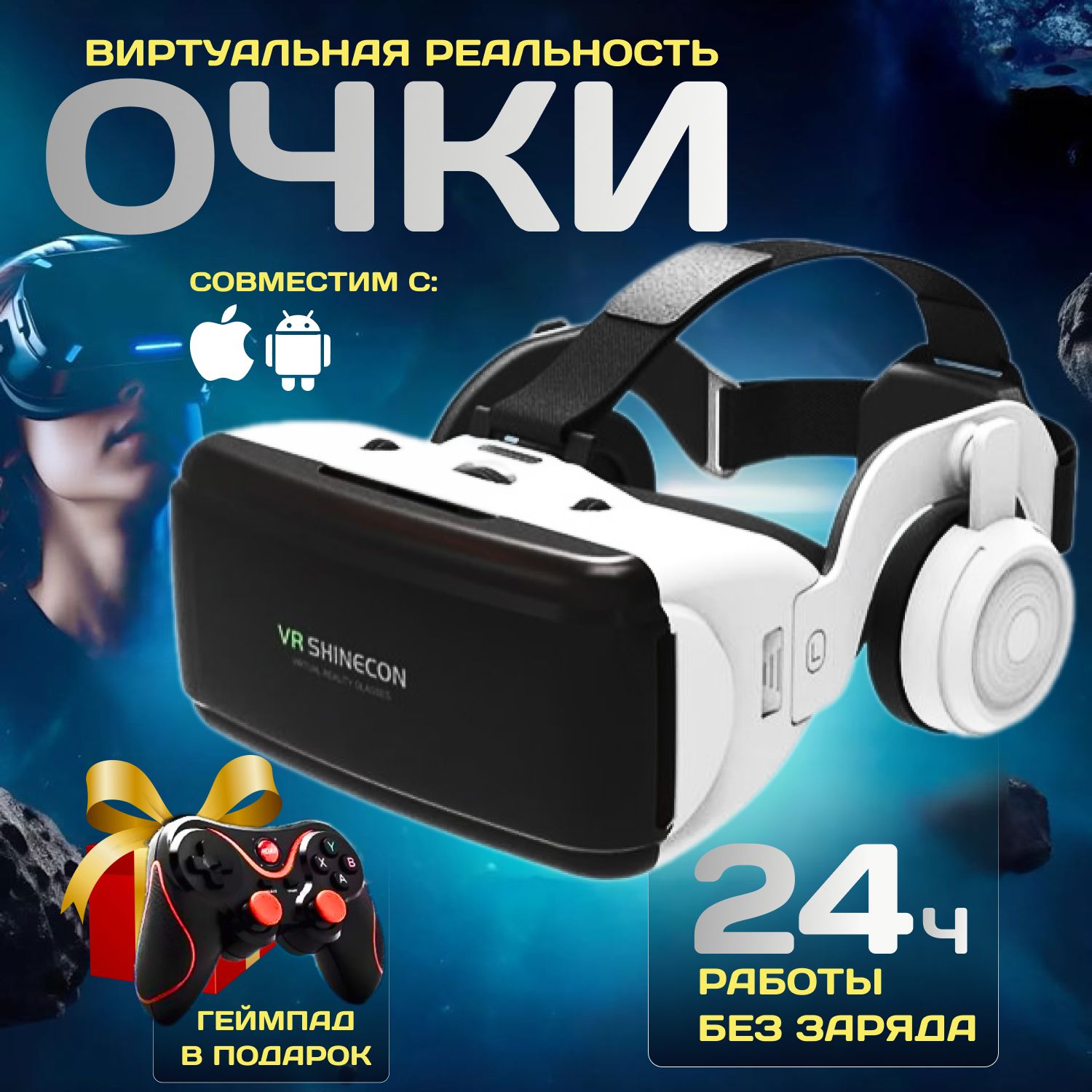 Очки виртуальной реальности с геймпадом, VR очки с джойстиком; VR шлем виртуальной реальности