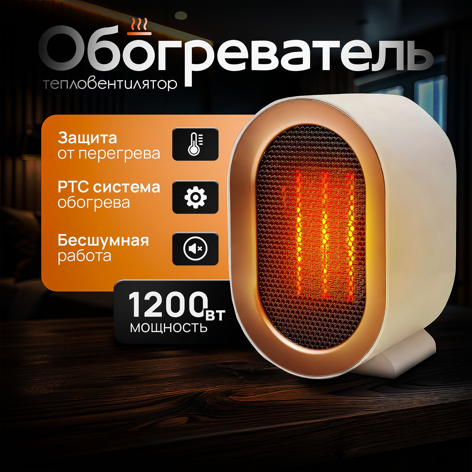 Обогреватель тепловентилятор РТС 1200Вт