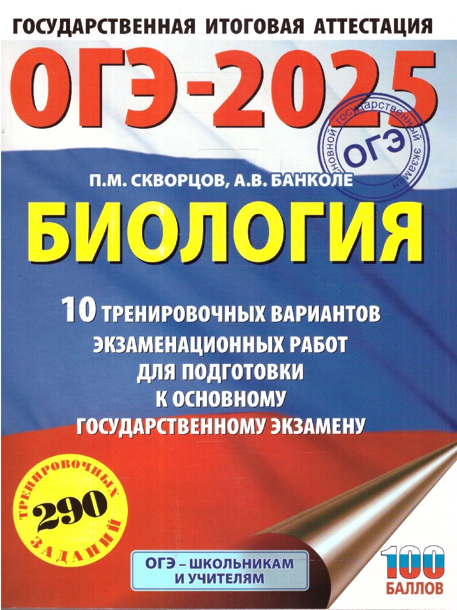 ОГЭ-2025 Биология. 10 тренировочных вариантов экзаменационных работ для подготовки к ОГЭ | Скворцов Павел Михайлович, Банколе Анна Владимировна