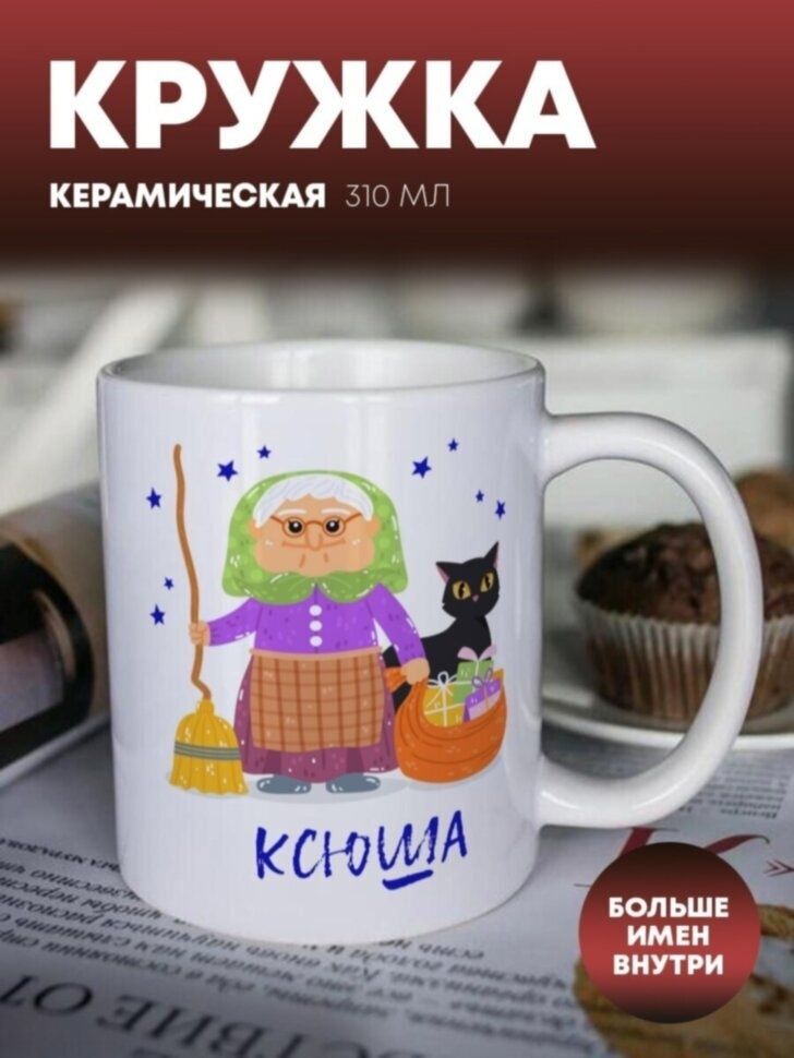 Кружка"Баба-яга"Ксюша