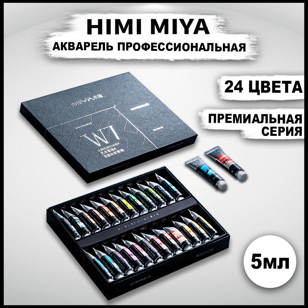 Акварель художественная профессиональная HIMI MIYA 5 мл, 24 цвета