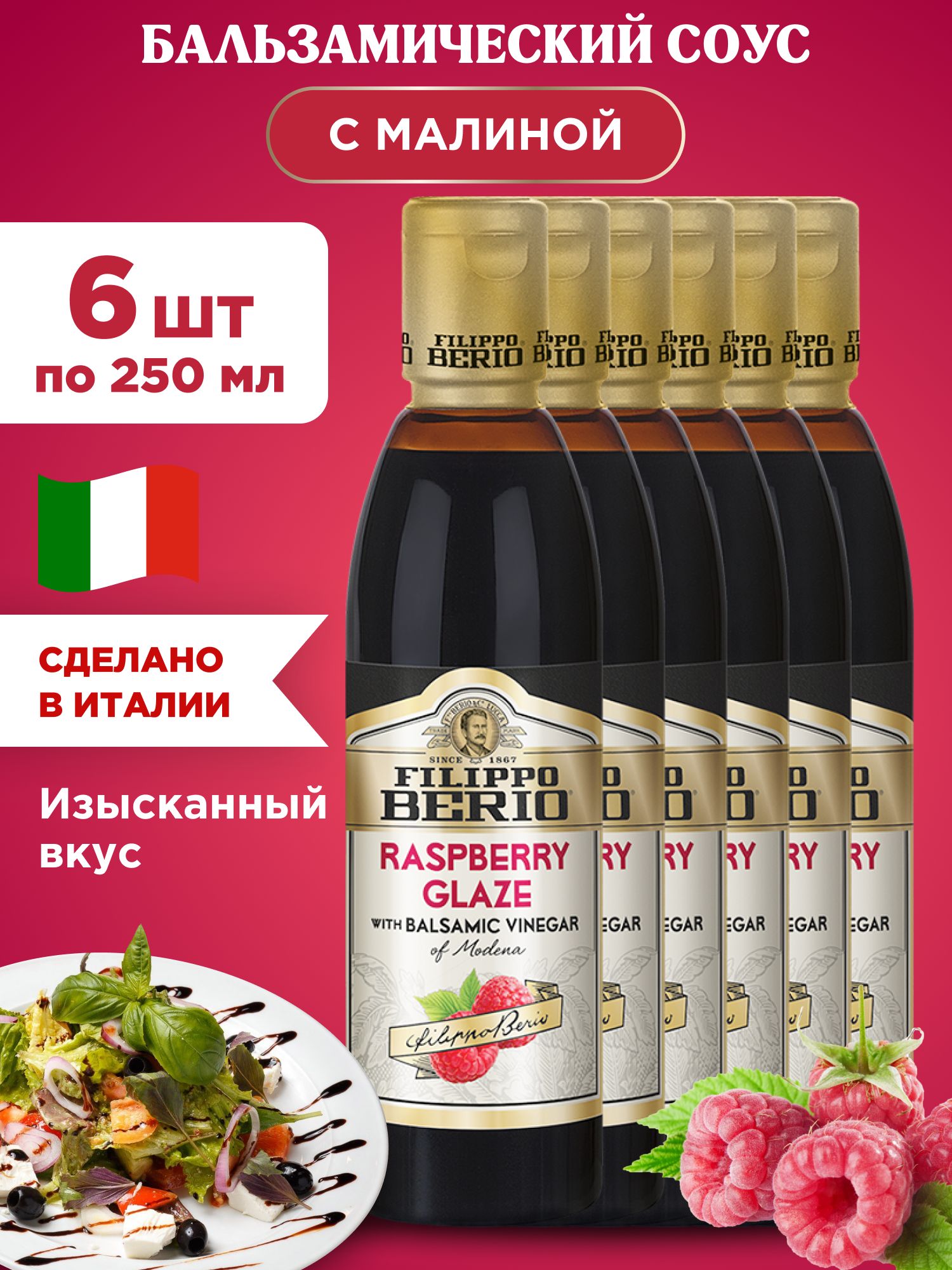 Бальзамический соус с малиной FILIPPO BERIO, 6шт по 250г