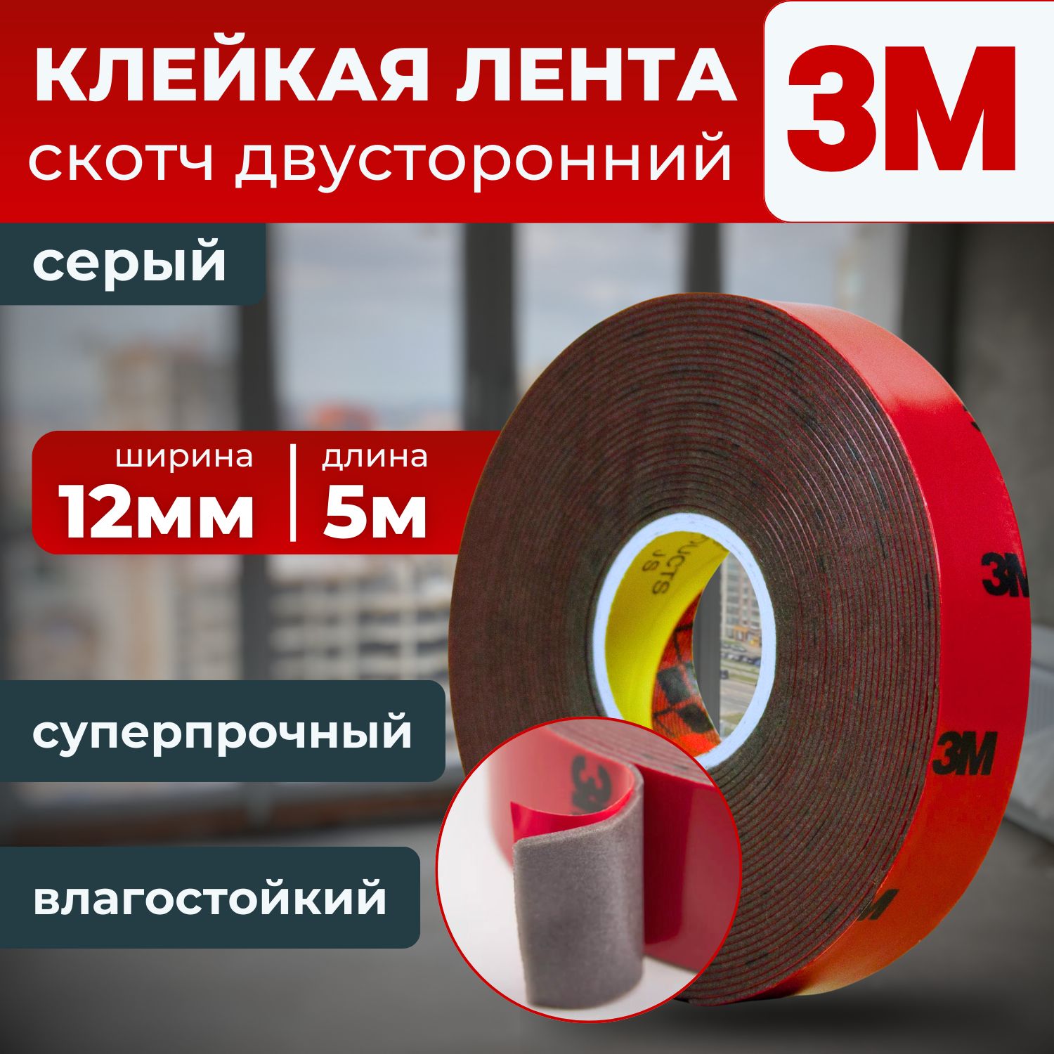 Клейкаялента3M,скотчдвухстороннийсерый12мм.х5м.