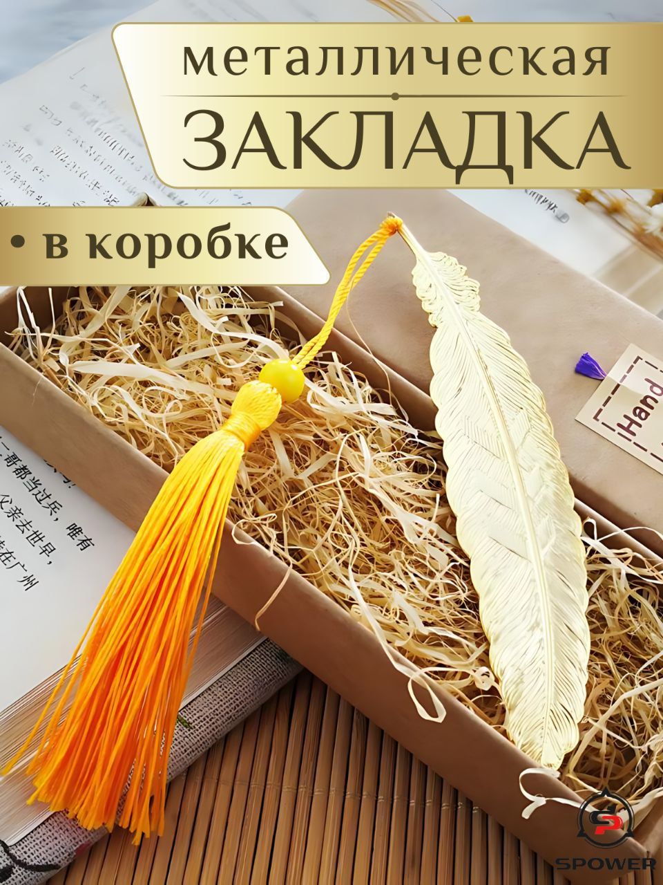 Закладка для книг металлическая Перышко