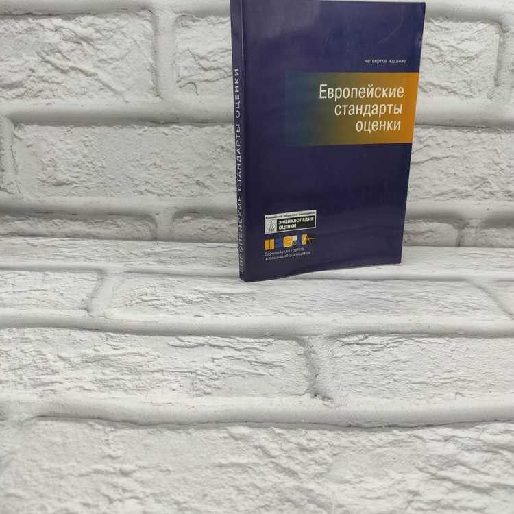 Европейские стандарты оценки 2000. Российское общество оценщиков, 2003г., 13-255