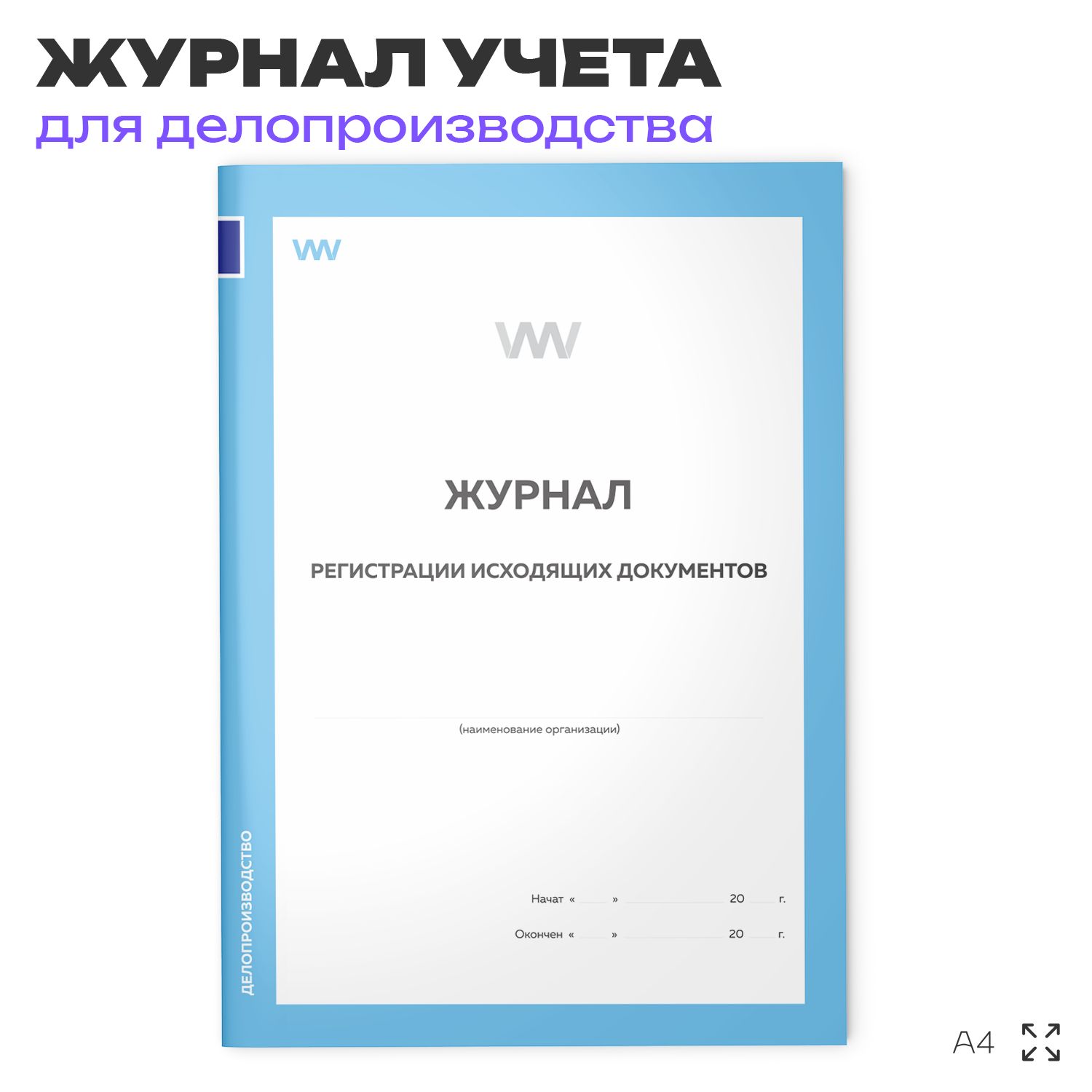 Журнал регистрации исходящих документов, для организаций, А4, 56 страниц, Докс Принт