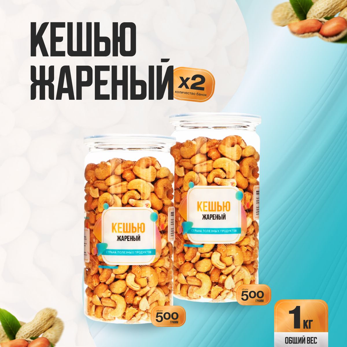 Кешью жареный 1кг (2 банки по 500гр), Страна Полезных Продуктов