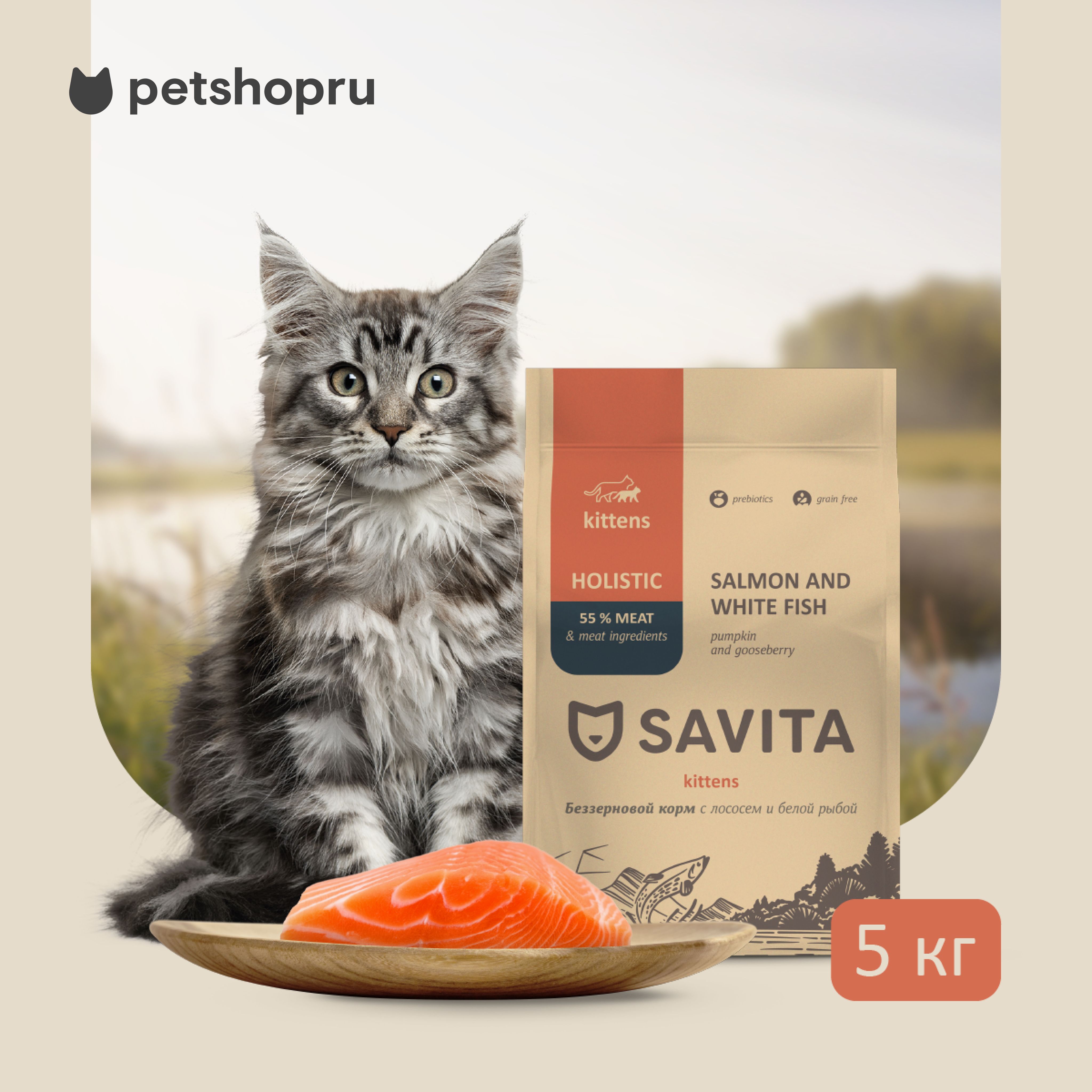 SAVITAбеззерновойкормдлякотятслососемибелойрыбой,GRAINFREEKITTEN,Salmon&WhiteFish,5кг