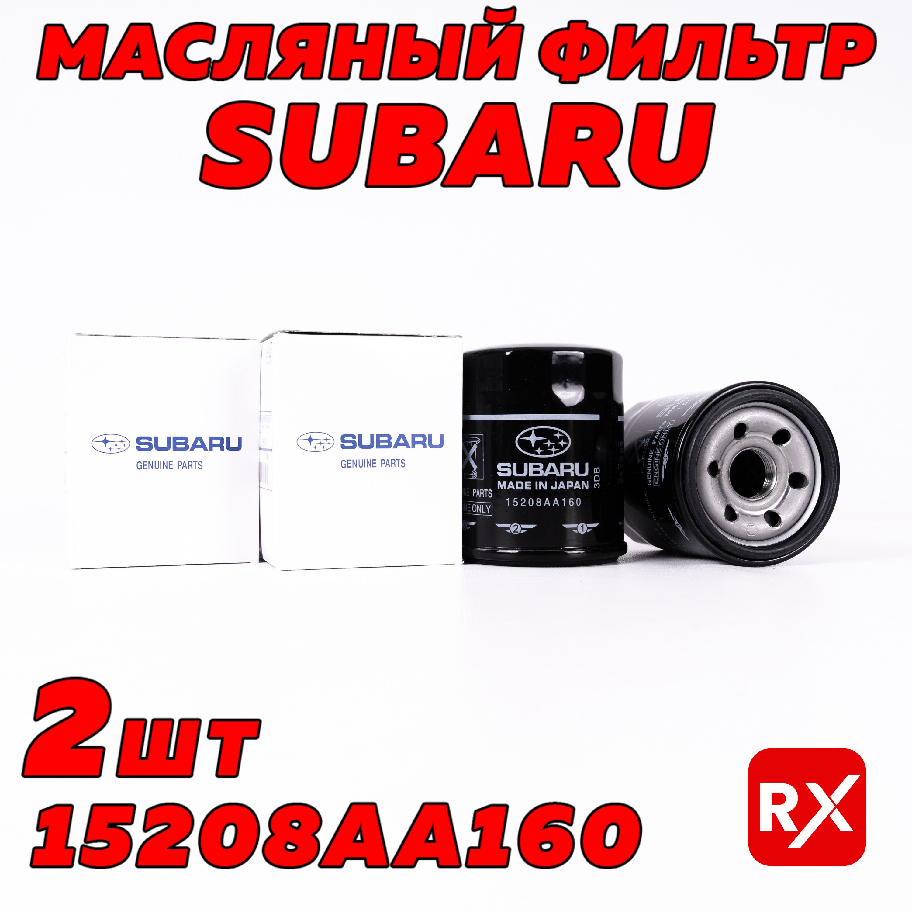 Фильтрымасляные15208AA160наSubaruForester,Impreza;HyundaiGetz,i20;KiaCarnival;MitsubishiColt,Lancer/оригинал,2шт.