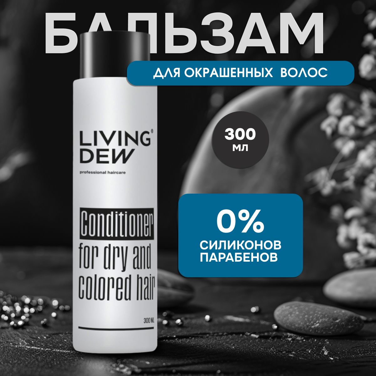 Профессиональный бальзам LIVING DEW для сухих и окрашенных волос