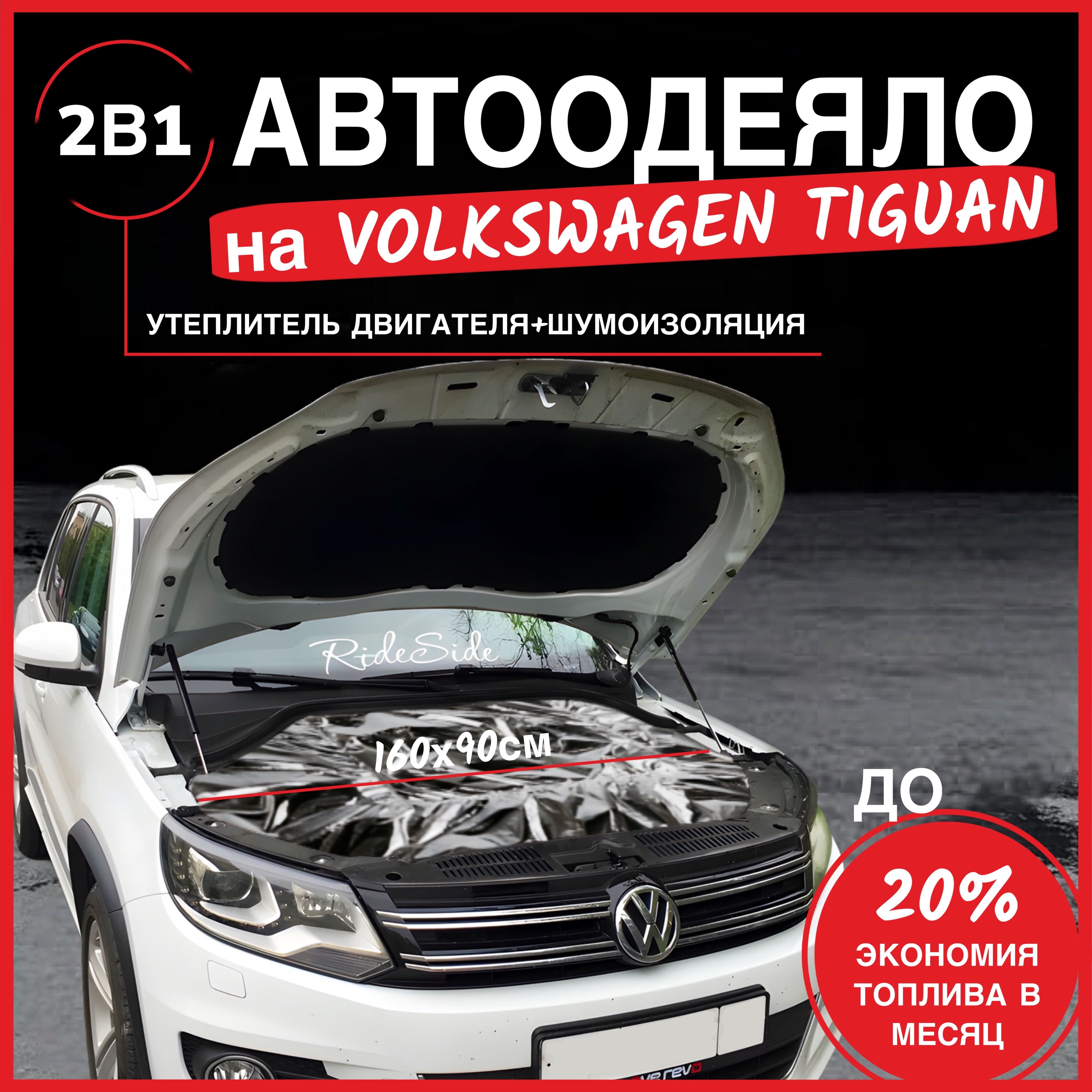 Автоодеяло на двигатель Volkswagen Tiguan 160х90 см, фольгированное / утеплитель двигателя