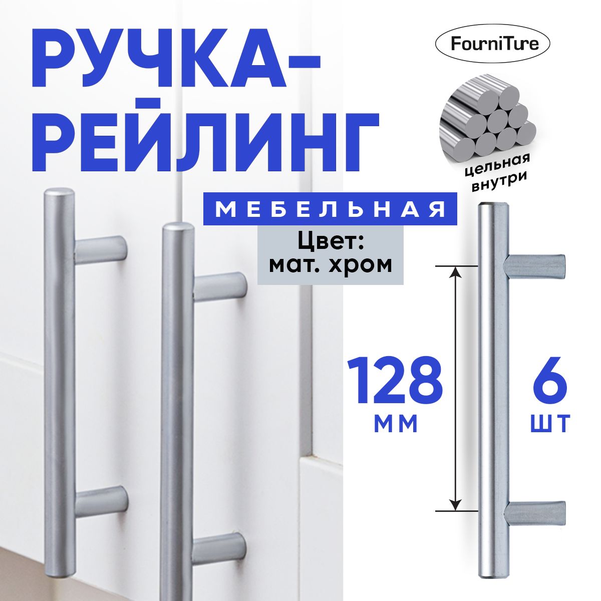 Ручкидлямебели128мм,МатовыйХром,6шт