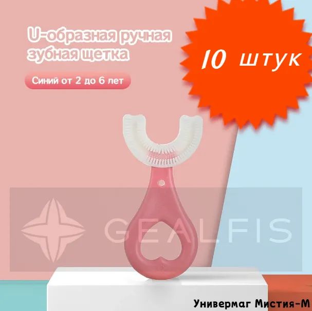 Детская U-образная зубная щетка 2-8 лет / Силиконовая зубная щетка, розовая, 10штук