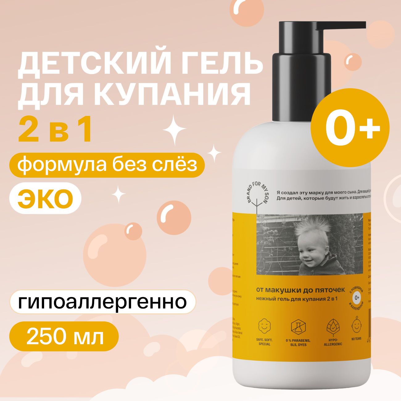 Brand For My Son Средство для купания 250 мл