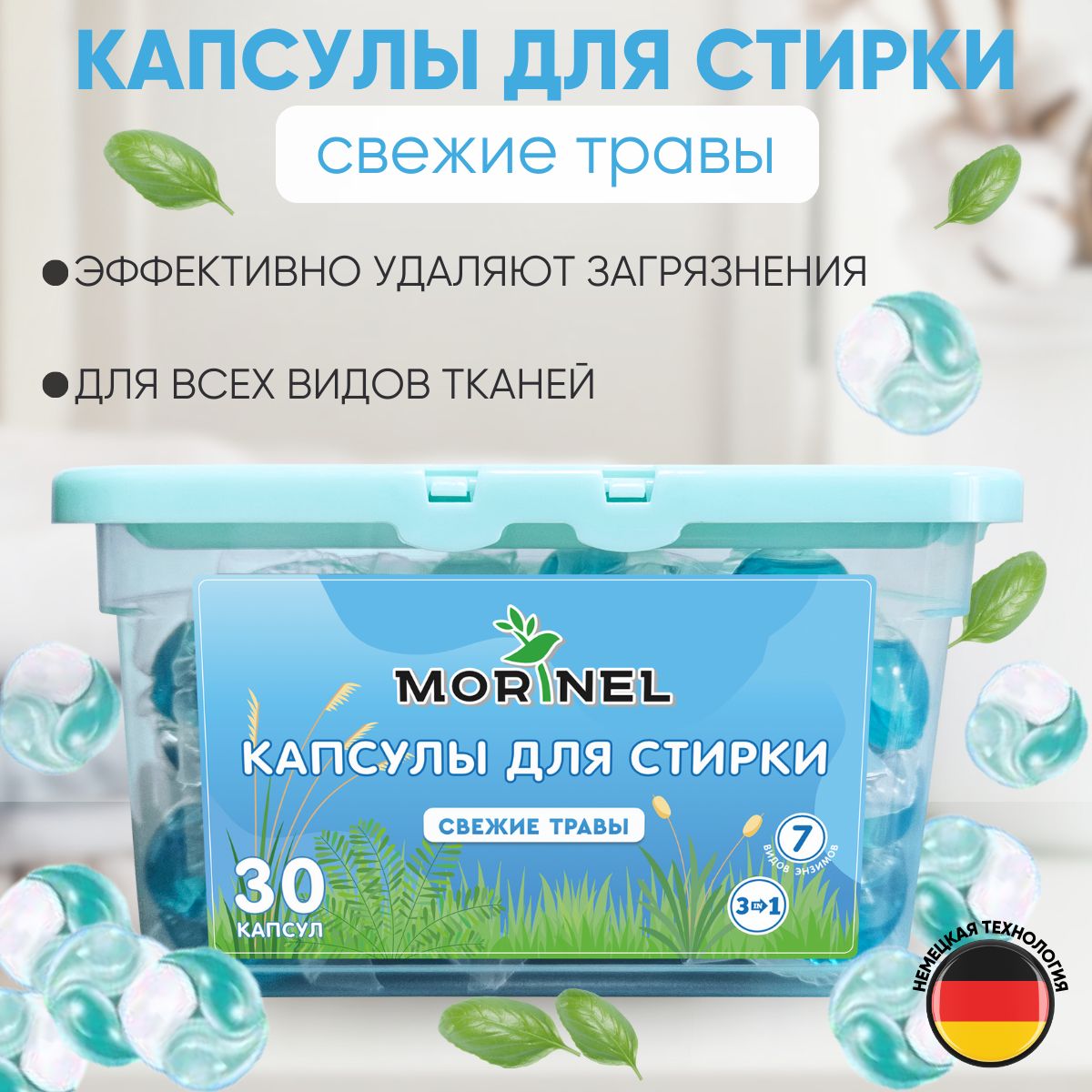 Капсулы для стирки Morinel Свежие травы 3 в1, 30 шт