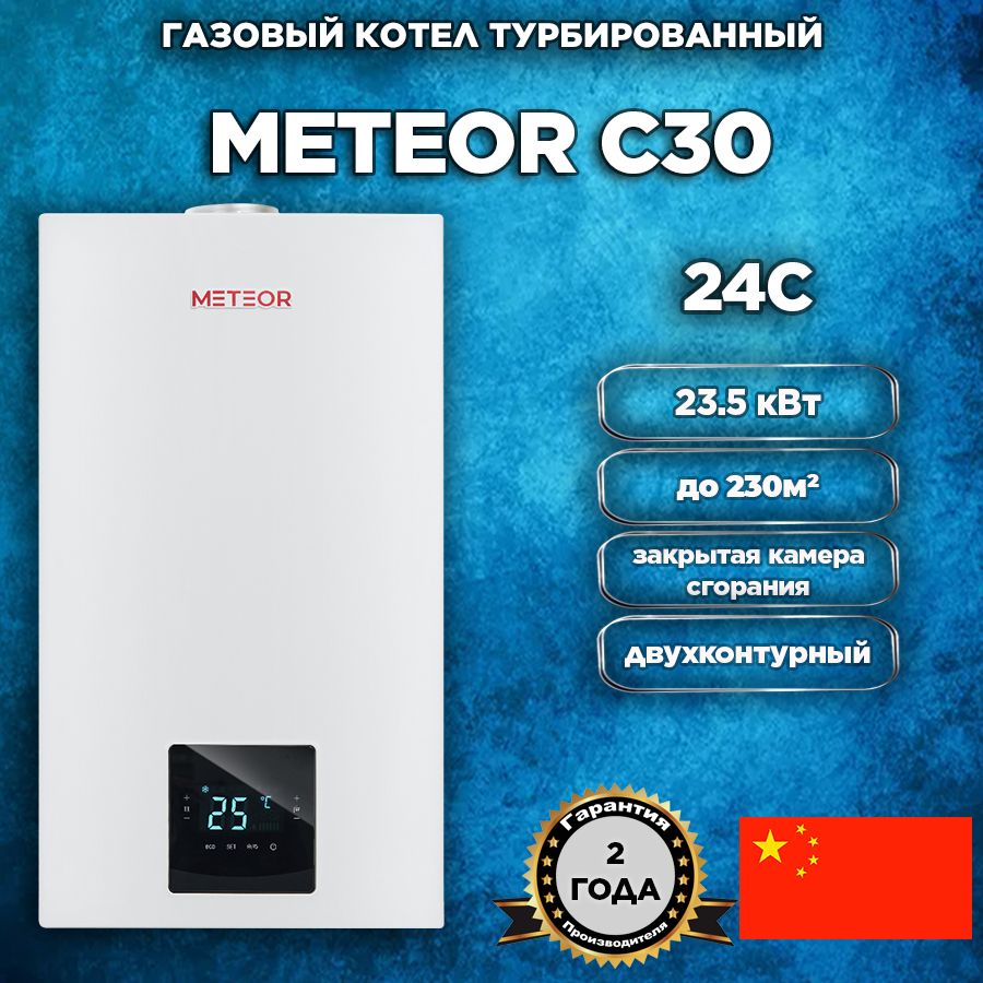 Котел газовый настенный двухконтурный METEOR C30 24C, 23.5 кВт, закрытая камера сгорания