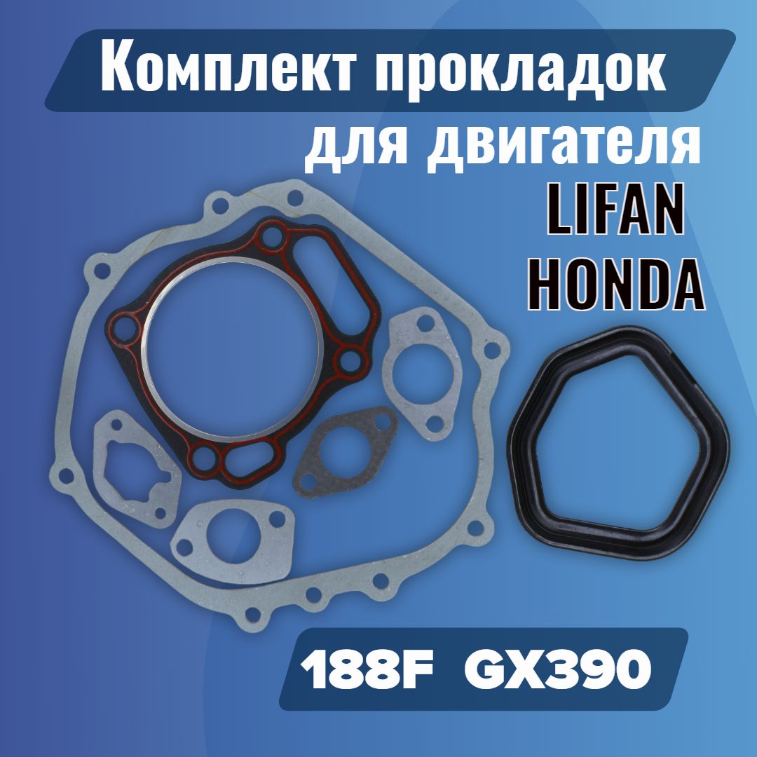 Наборпрокладок188F:Lifan/HondaGX390