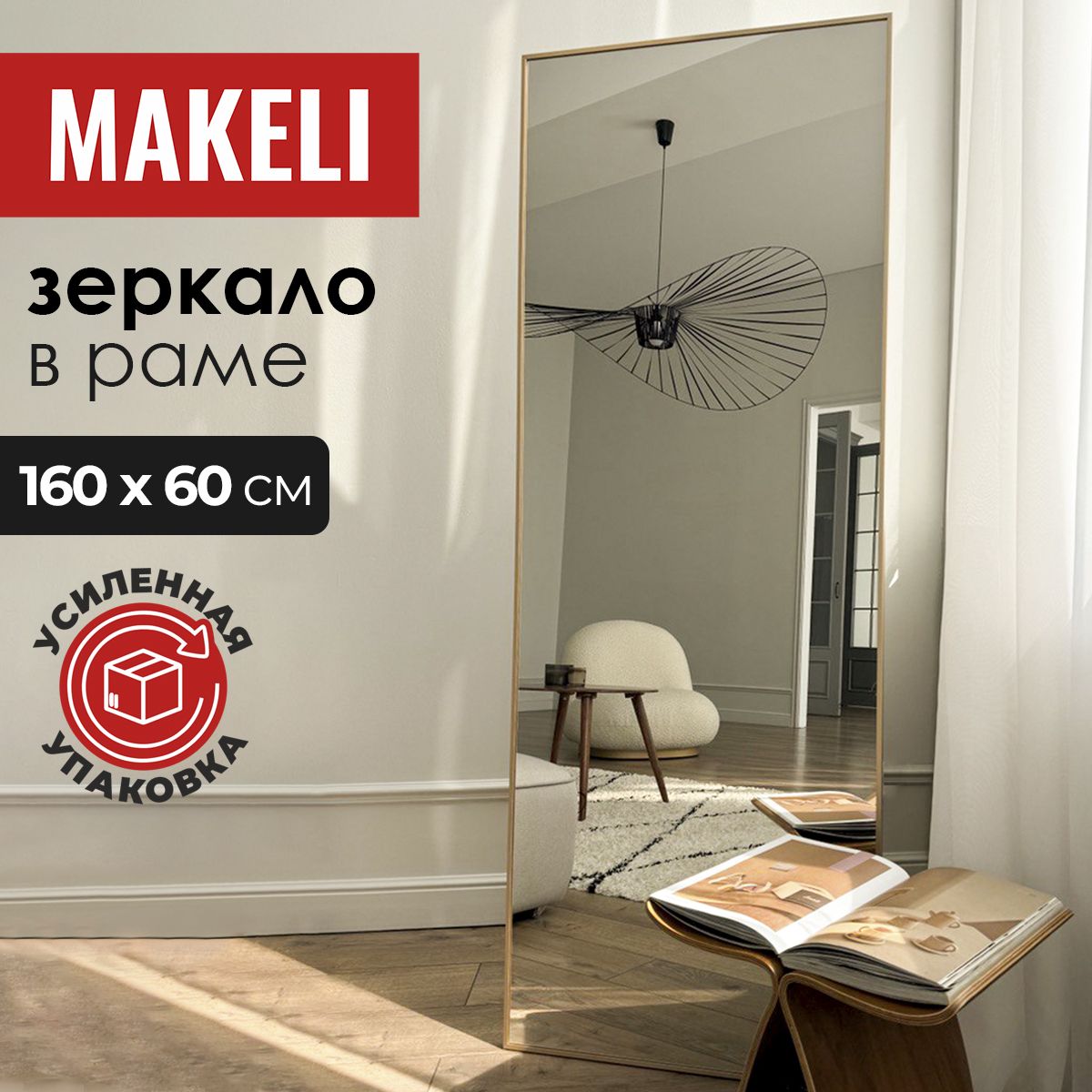 Зеркало интерьерное MAKELI, 160...