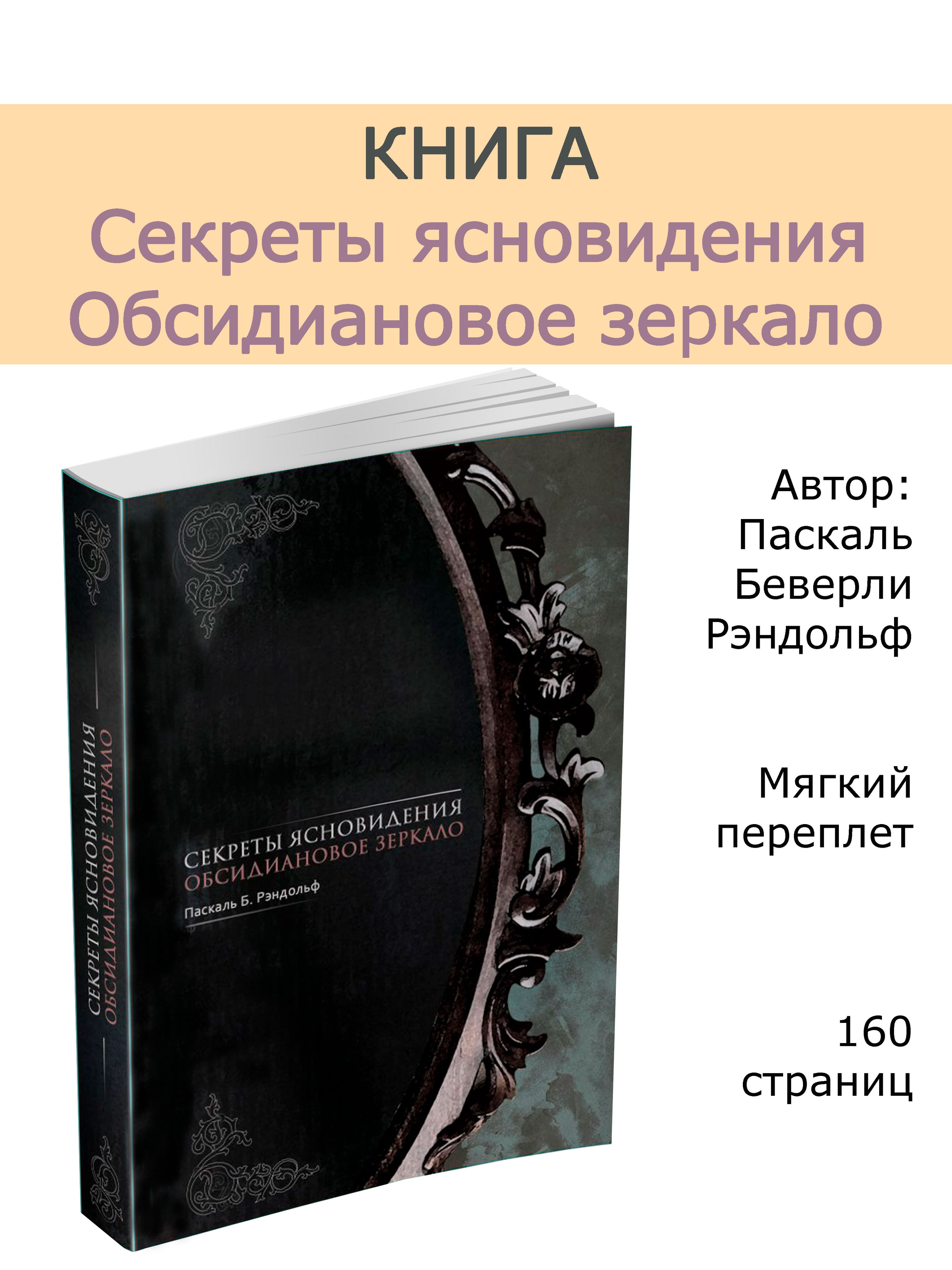 Секреты ясновидения. Обсидиановое зеркало | Рэндольф Паскаль Б.