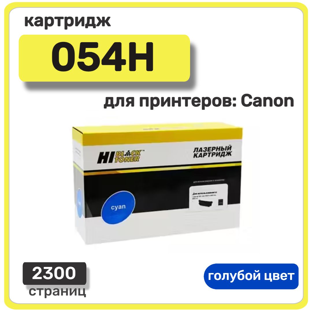 КартриджлазерныйHi-Black054HдляCanoni-SENSYSLBP621Cw/622/623/imageCLASSMF642Cdw,голубой