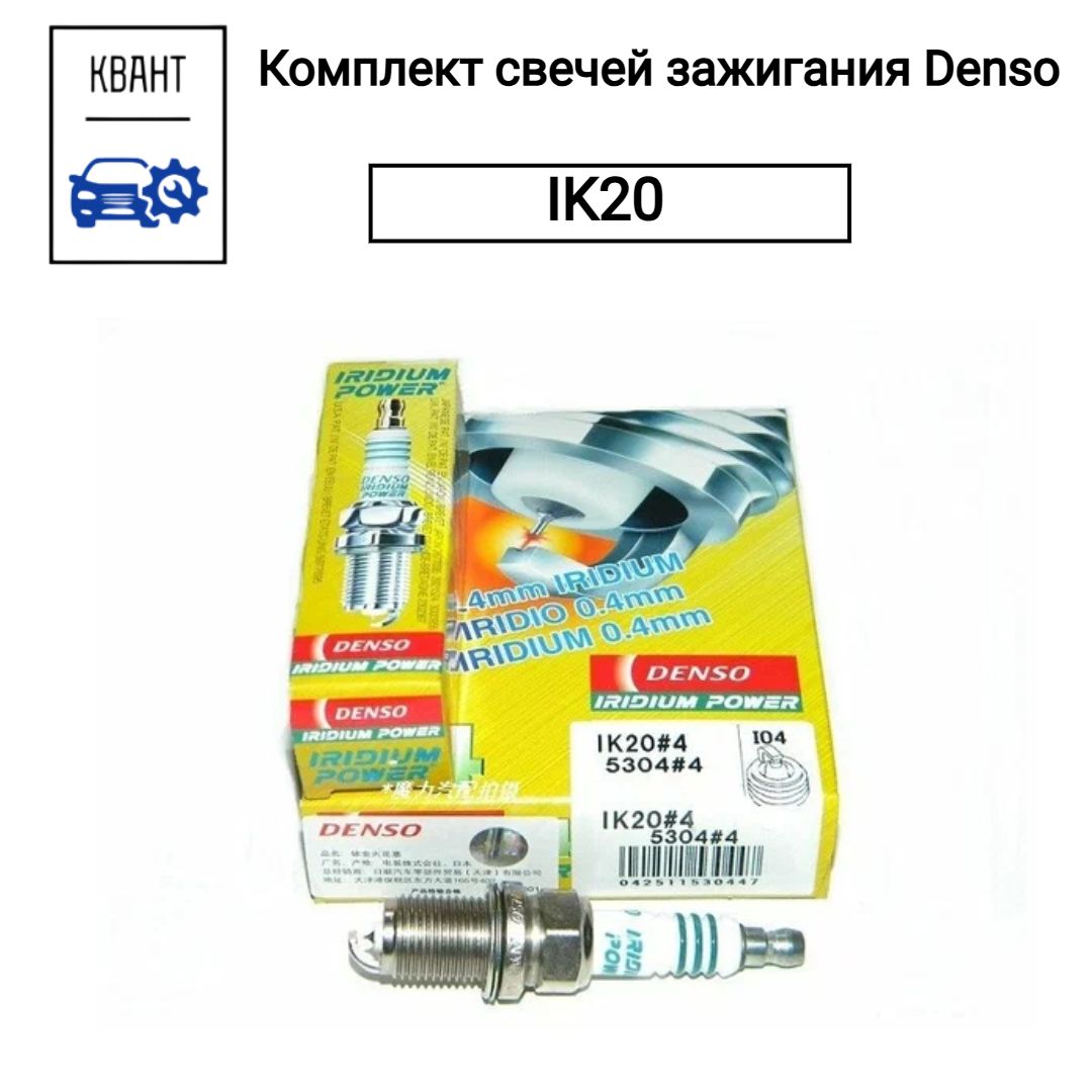 Купить Свечи Денсо Ik20