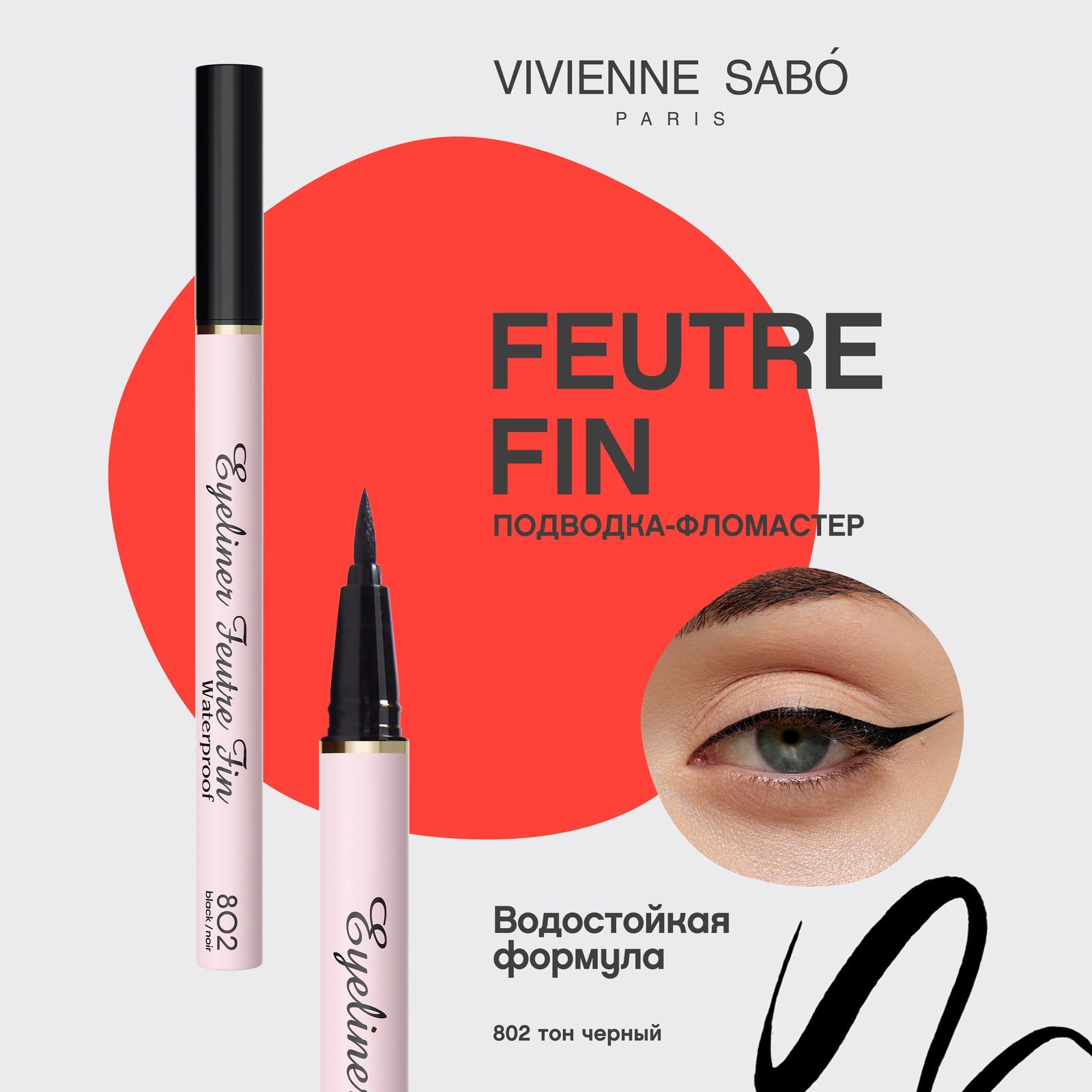 Подводка-фломастер для глаз Vivienne Sabo Feutre Fin WATERPROOF, водостойкая, быстрая фиксация, удобный фетровый аппликатор, тон  802, черная, 0,8мл.