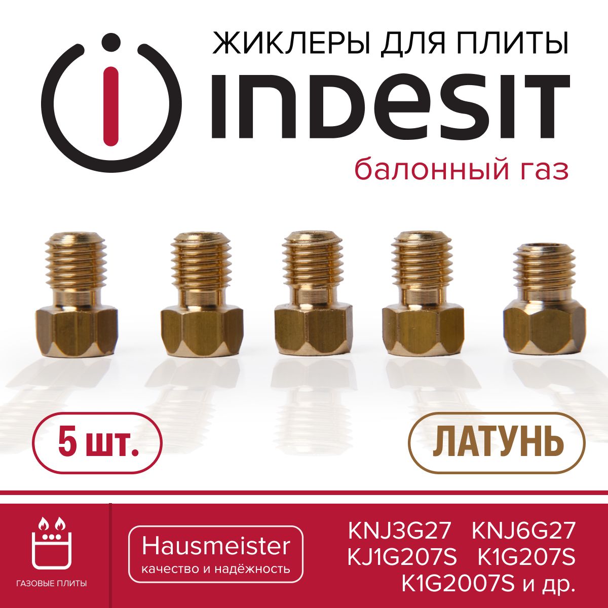 Indesit / Жиклеры для газовой плиты под баллон