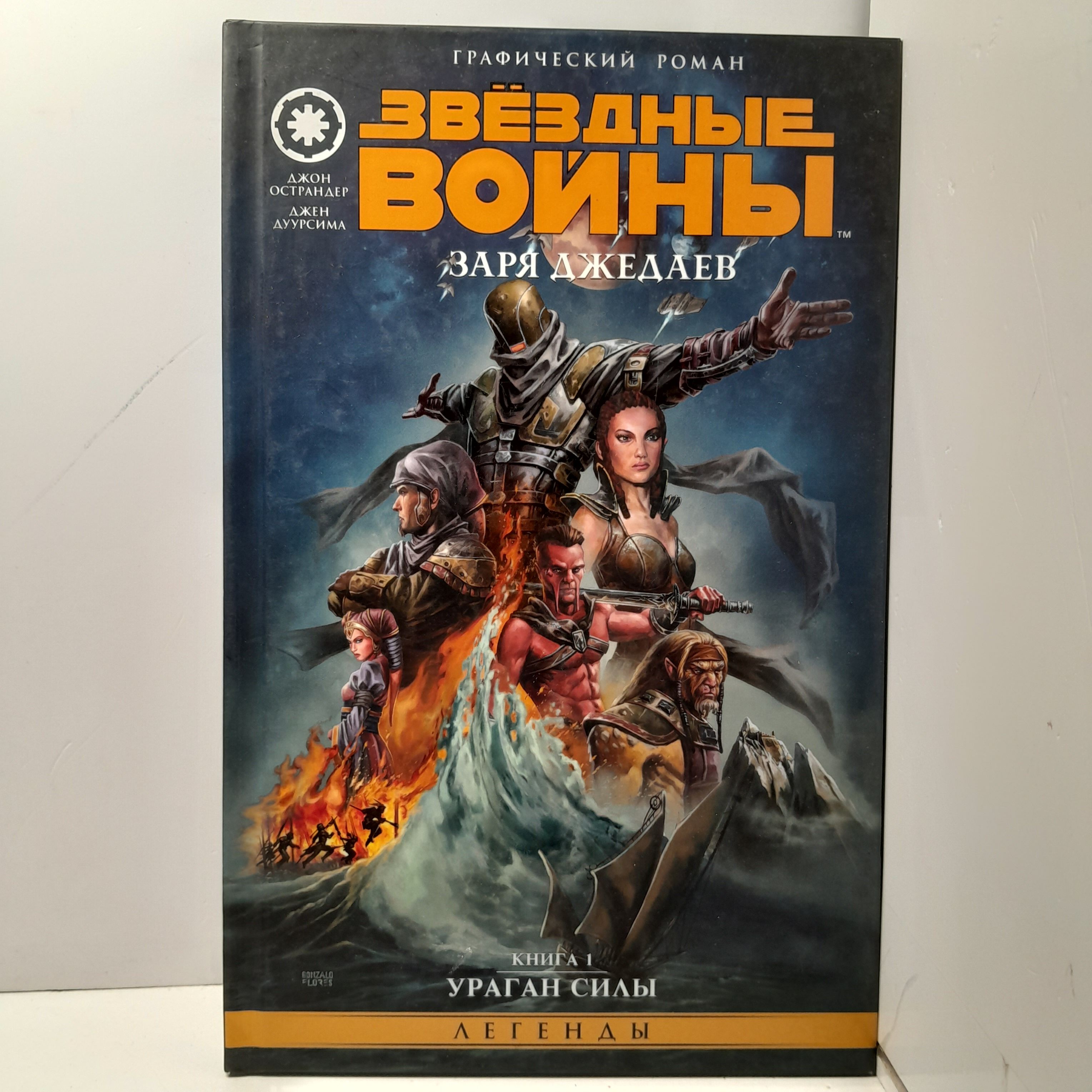 Звёздные войны. Заря джедаев. Книга 1 / Джен Дуурсима, Джон Острандер