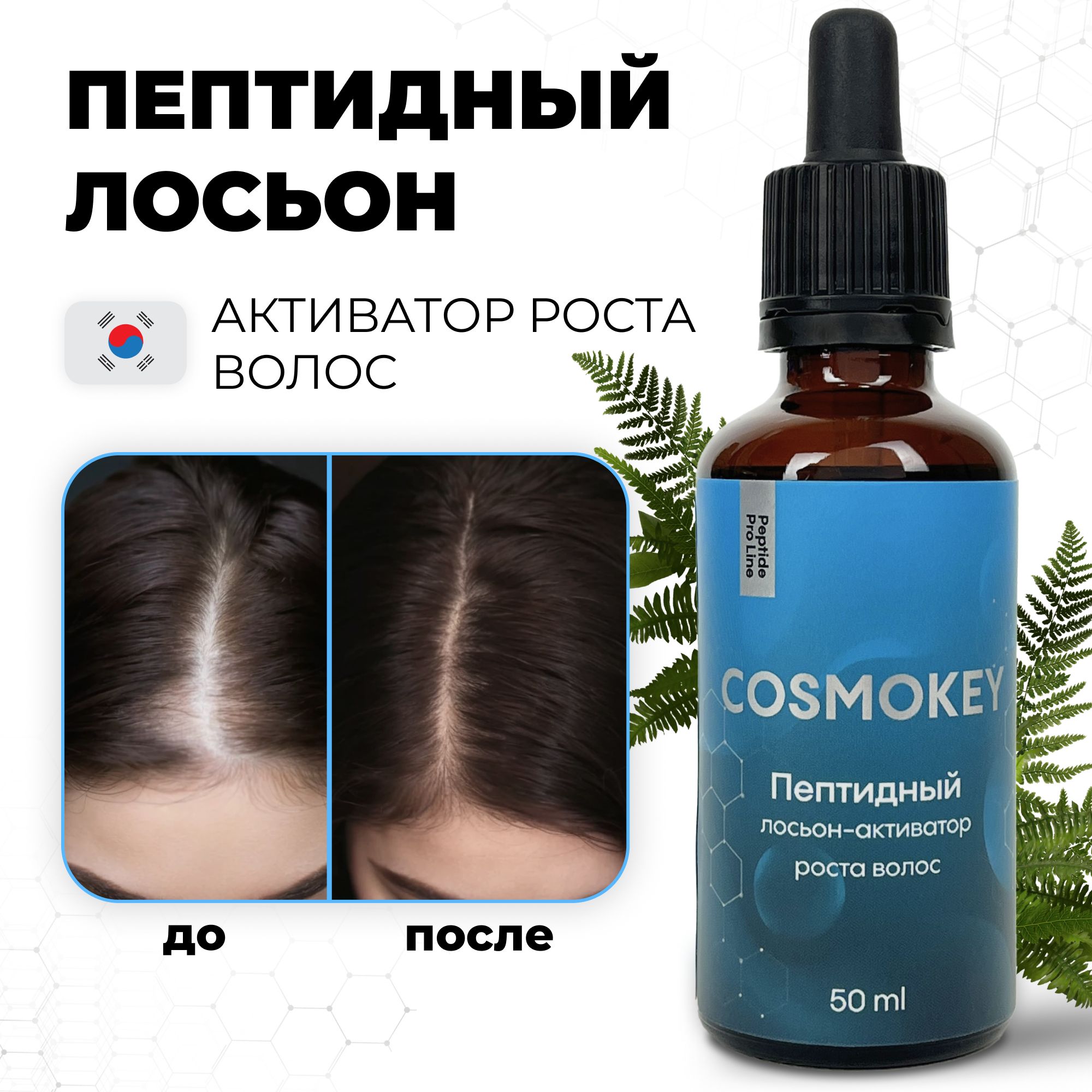 Cosmokey / Космокей Пептидный лосьон от выпадения и для активации роста волос Peptide Pro Line, 50 мл