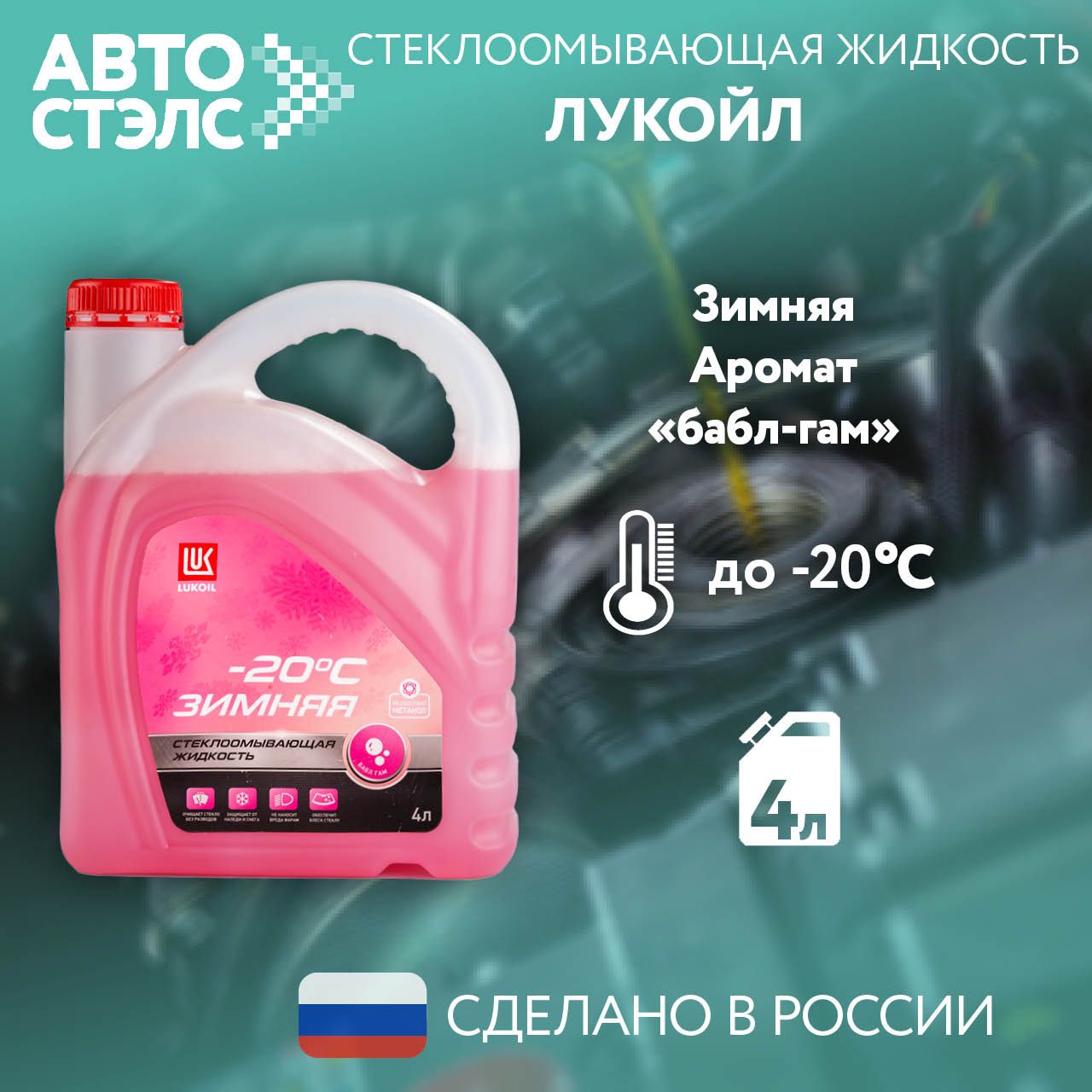 Жидкость стеклоомывателя ЛУКОЙЛ / LUKOIL до -20C с ароматом бабл-гам, 4 л., 3099145