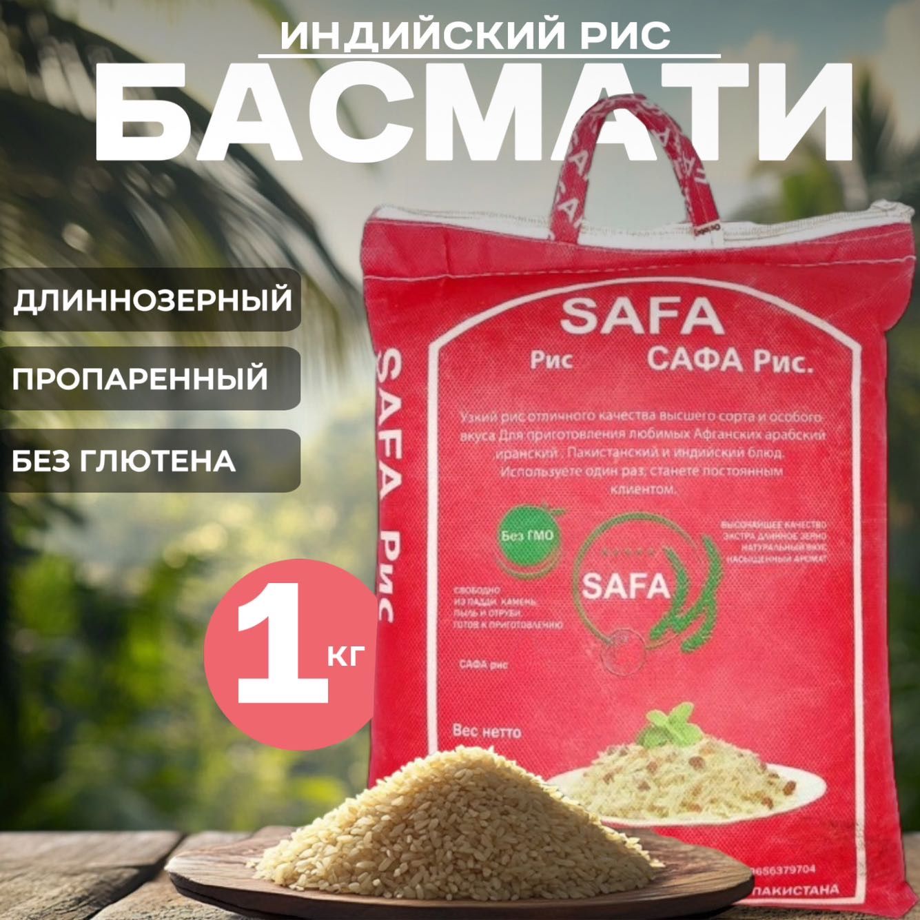 Рис басмати SAFA (САФА) пропаренный, длиннозерный, Пакистан, 1 кг