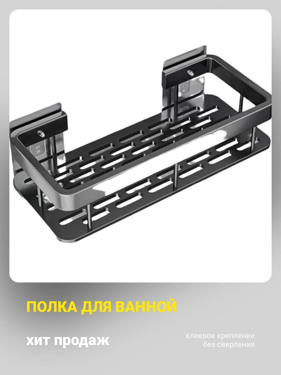 Полка для ванной комнаты 1 ярусная