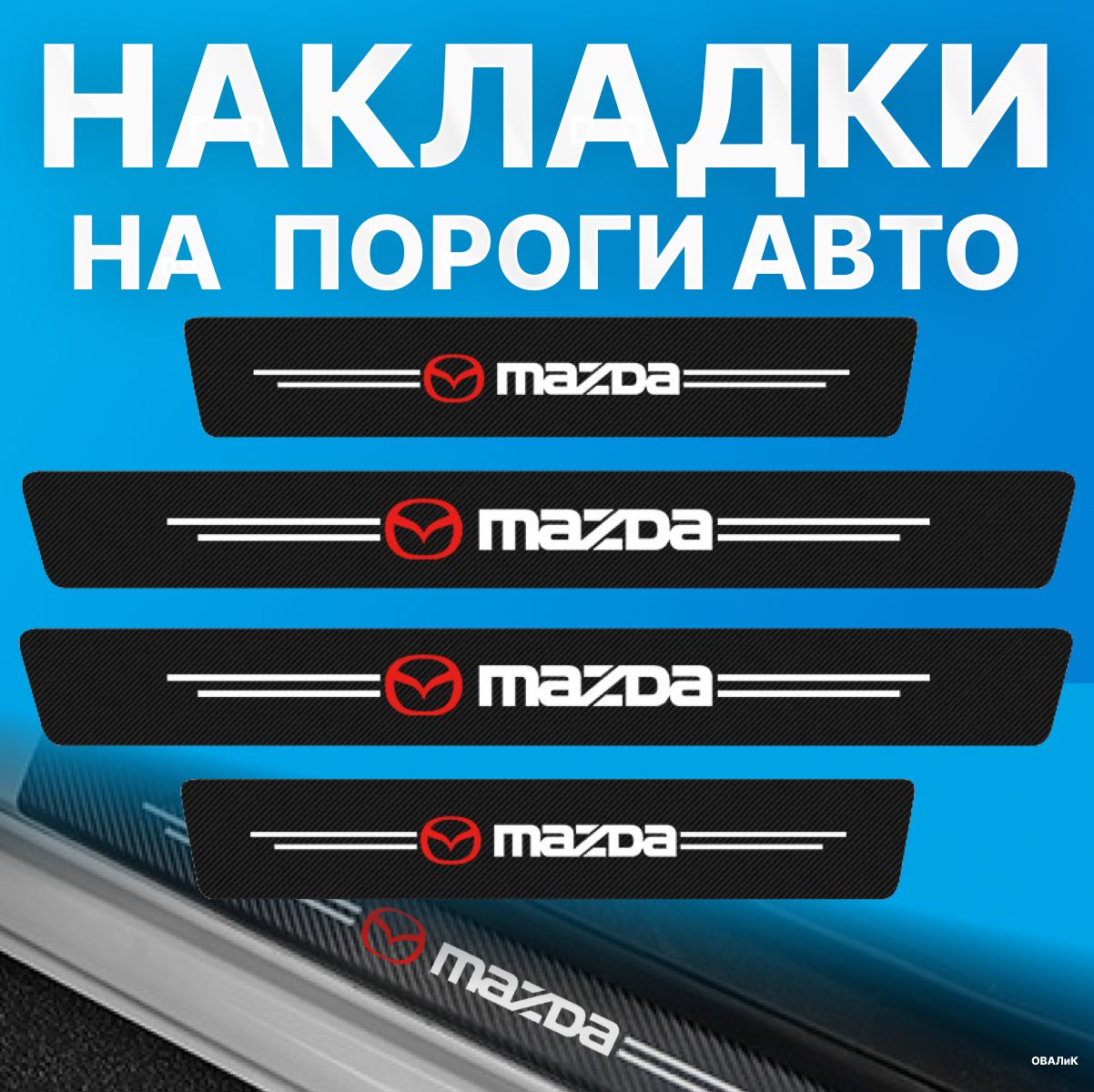 Накладки на пороги Mazda (Мазда), 4 шт