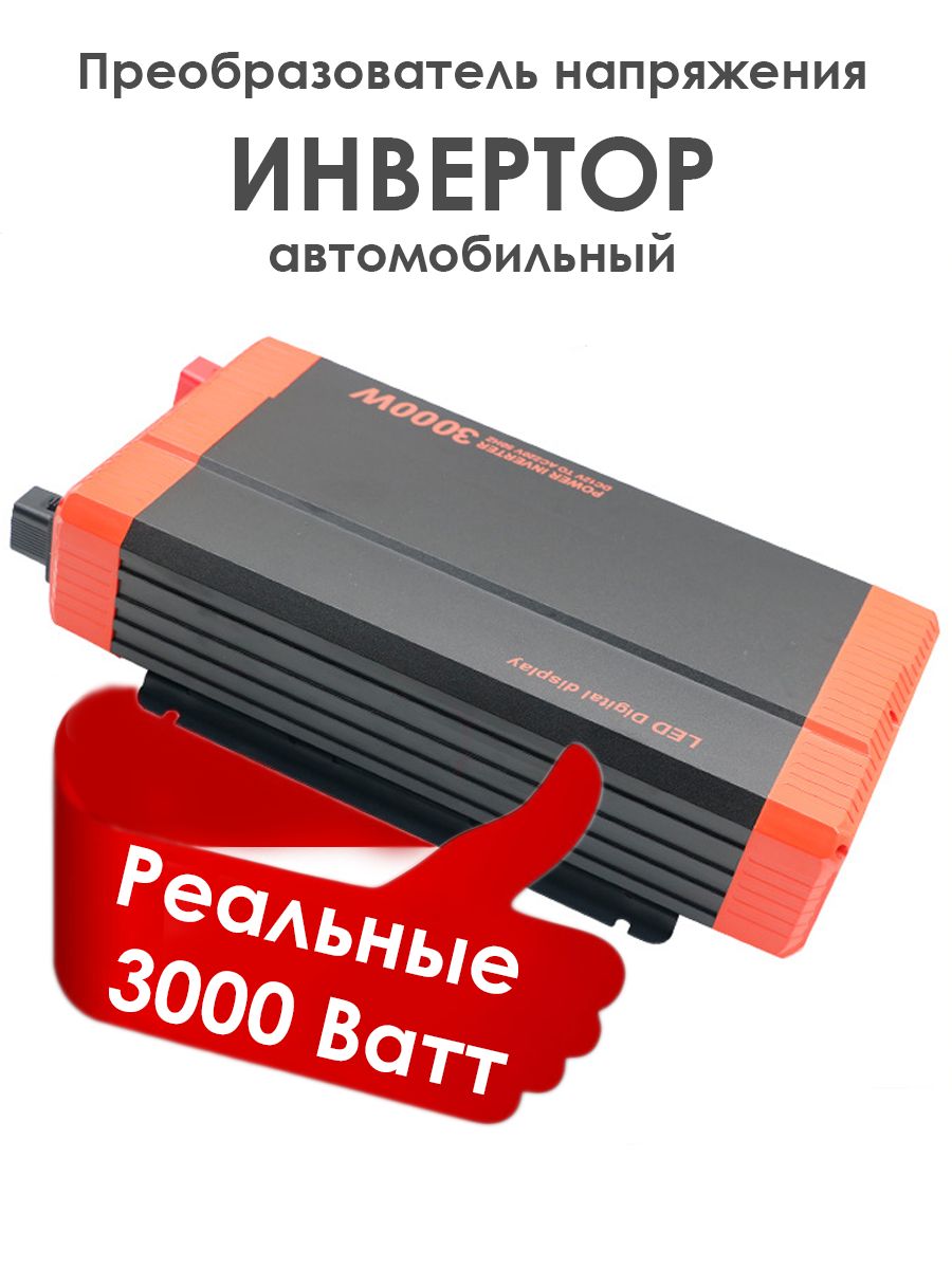 Автомобильныйпреобразовательнапряжения3000w12В-220Винвертор3000w12v-220vPowerinverter