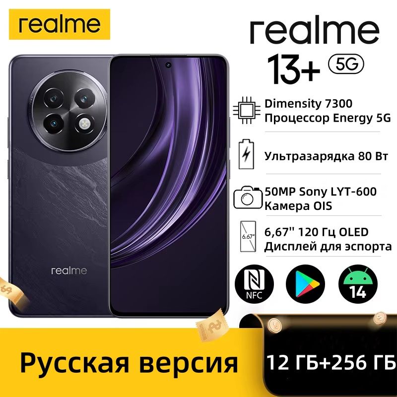 realmeСмартфонРусскаяверсияrealme13Plus5GсмартфонDimensity7300Energyчипсет80Втзарядка5000мАчаккумулятор50МПSonyOISкамераNFC12/256ГБ,фиолетовый