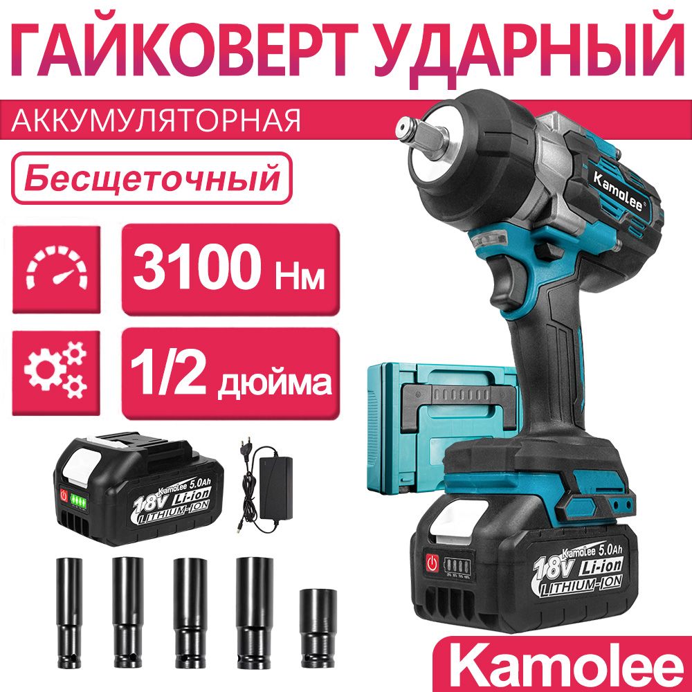 3100Нм 1/2" 15000об/мин Kamolee Гайковерт аккумуляторный ударный бесщеточный, 1 АКБ 5Ач, кейс