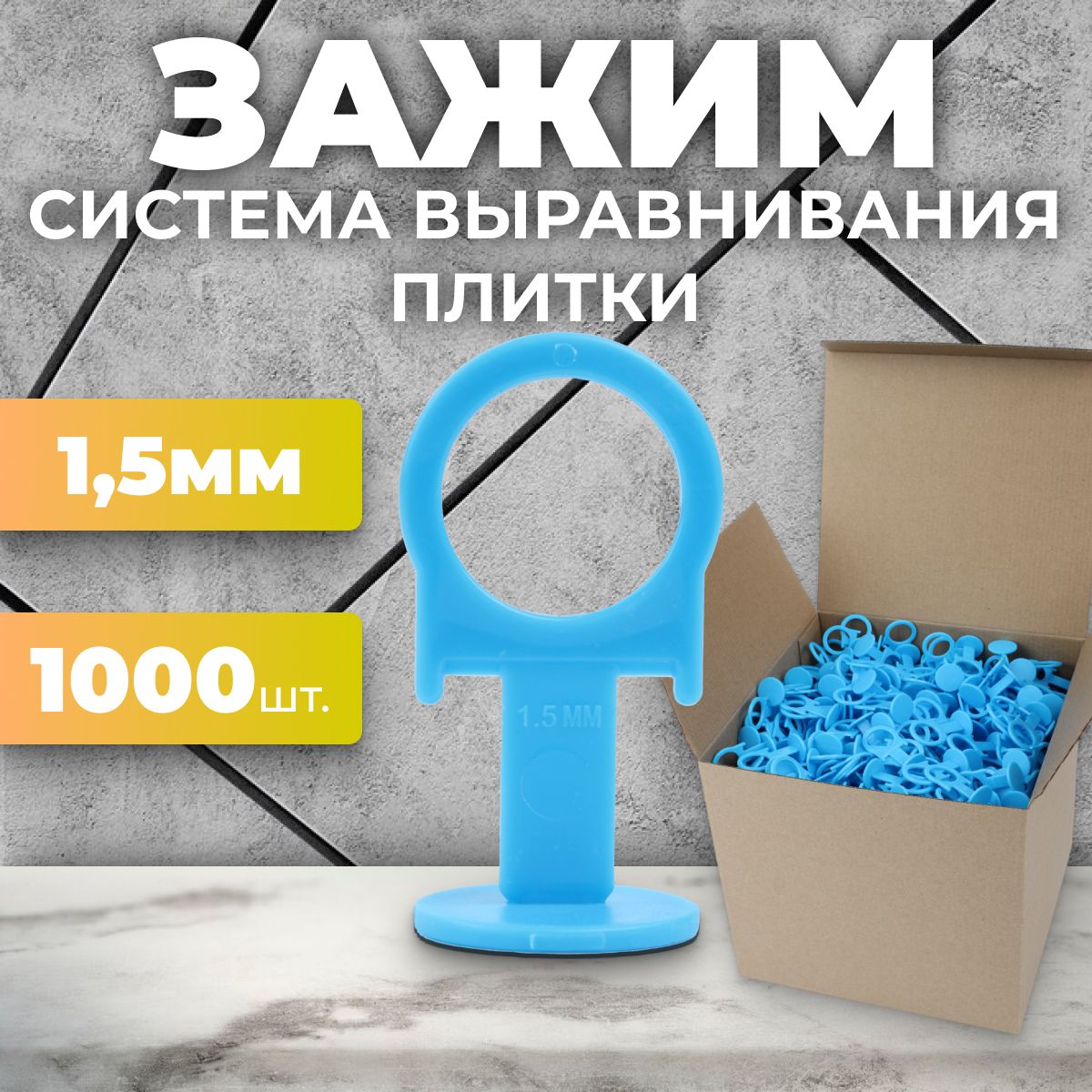 Система выравнивания плитки СВП. Зажим 1,5 мм - 1000 шт.