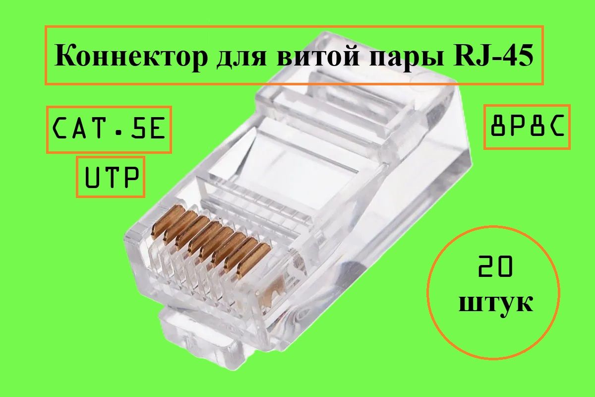 Коннектор RJ-45 20 штук