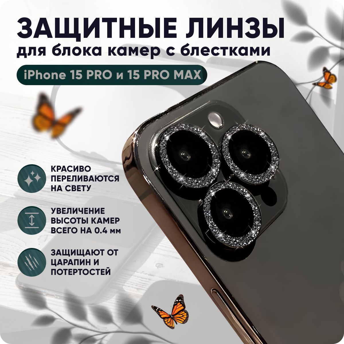 ЗащитноестеклокамерыiPhone15ProиiPhone15ProMaxсблесткамибелогоцвета