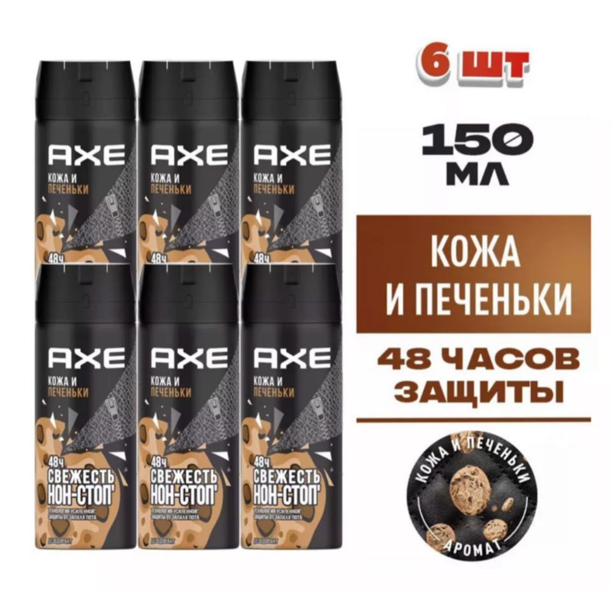 Дезодорант мужской AXE Кожа и печеньки спрей, 6 шт