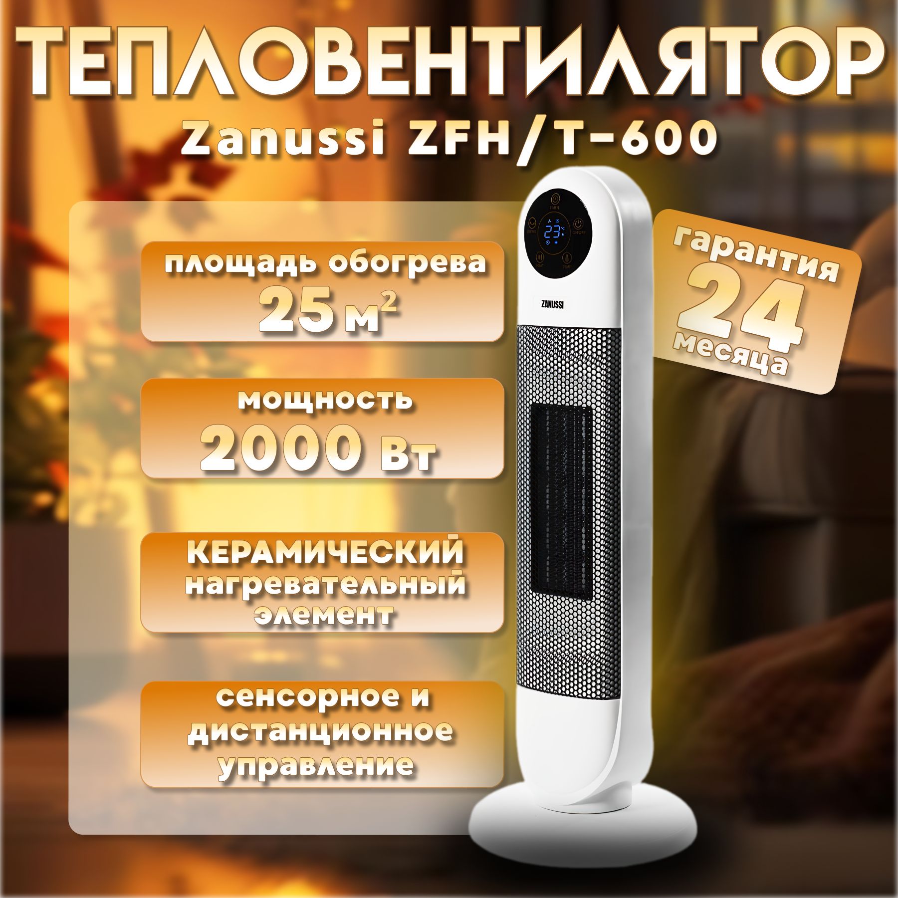 Тепловентилятор Zanussi ZFH/T-600 2000 Вт, 25 м , дисплей, регулировка температуры, пульт ДУ