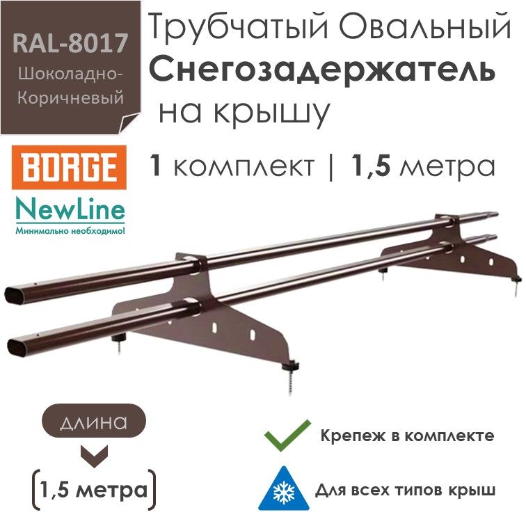 Снегозадержатель на крышу 1,5 метра (1 комплект / 1,5 метра) трубчатый овальный 40х20 / (RAL-8017)-Коричневый шоколад