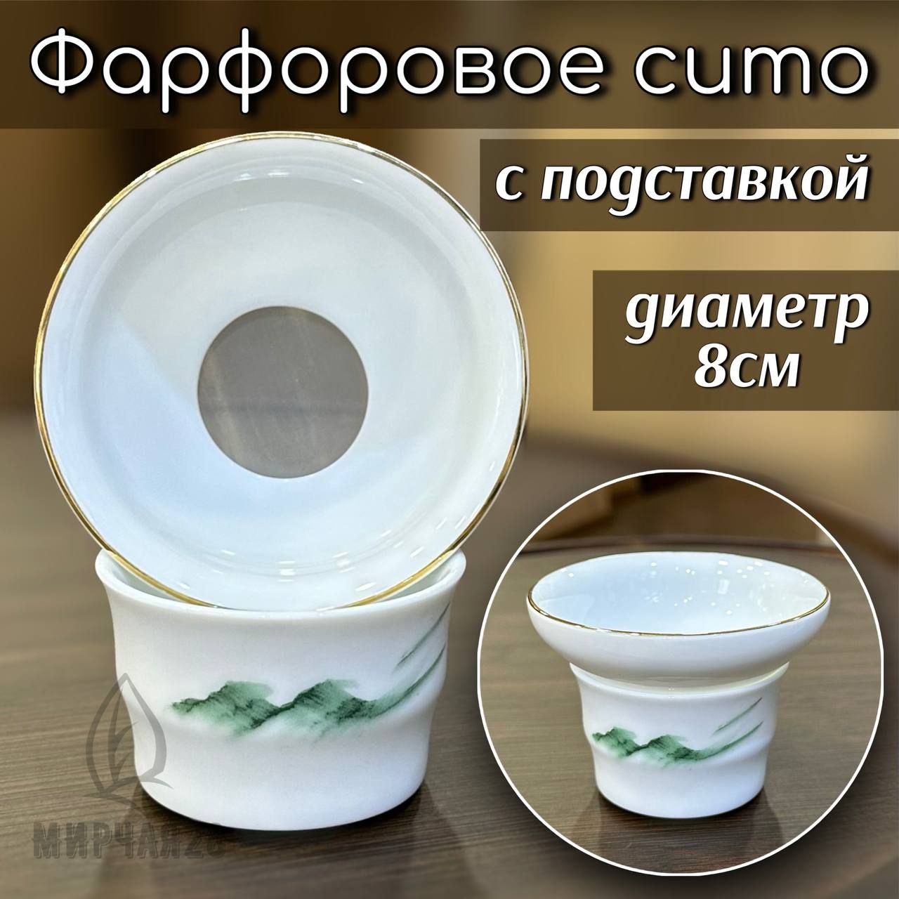 Фарфоровое сито для чая