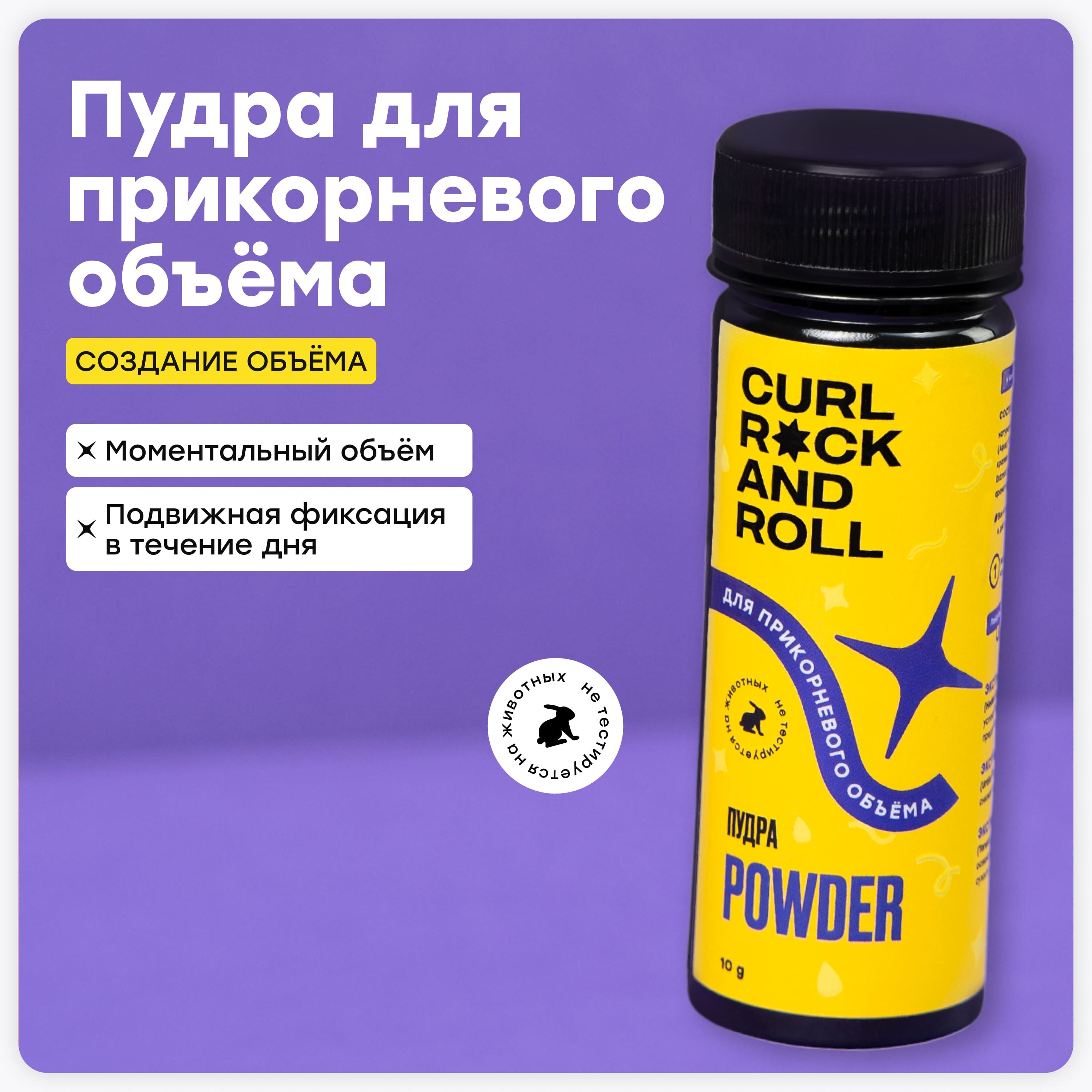 Пудра CURL ROCK AND ROLL для прикорневого объёма