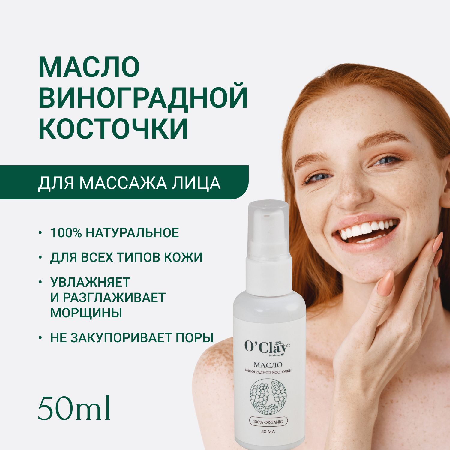 O'Clay 100% натуральное масло виноградной косточки для массажа лица