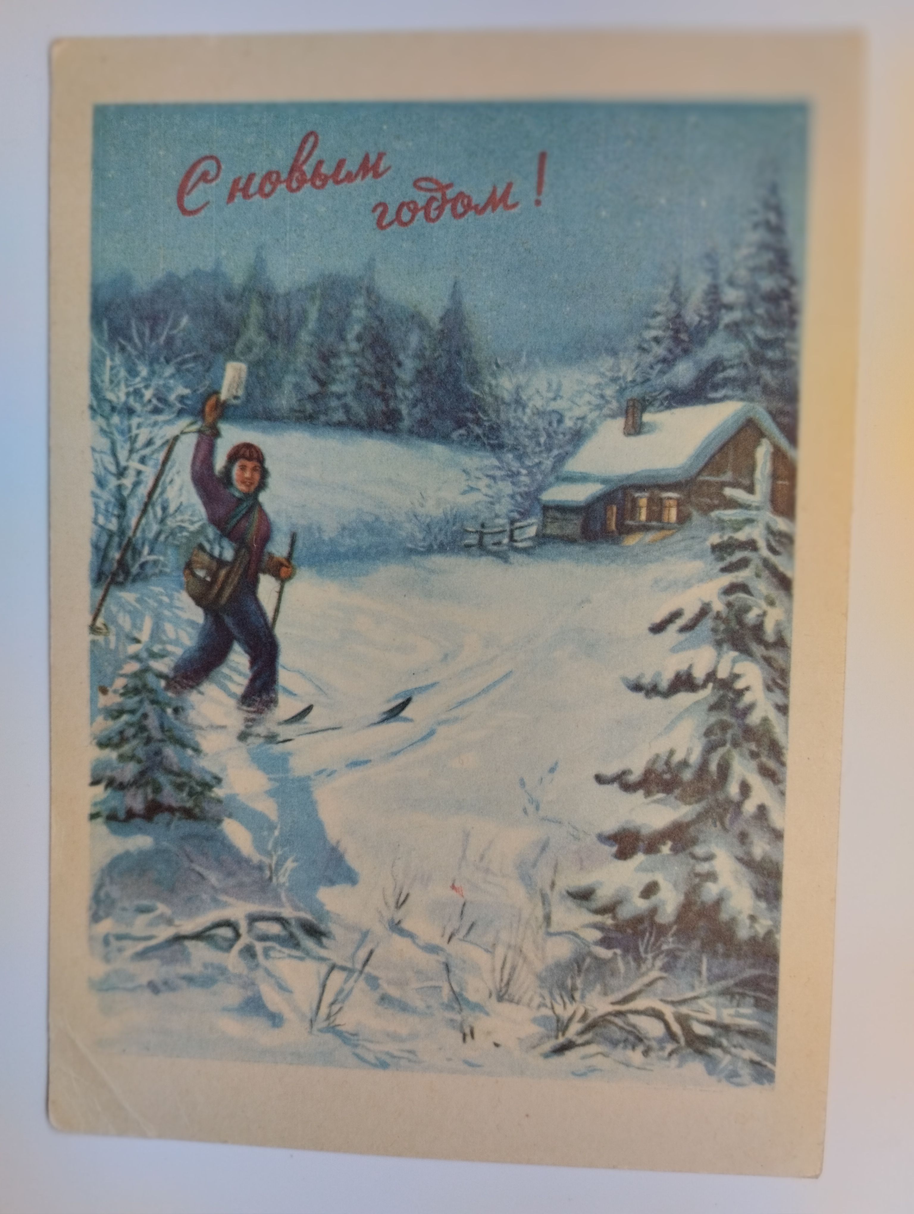 Открытка СССР. Винтаж. 1956 год. С Новым Годом! (художник А.В.Смоляков)