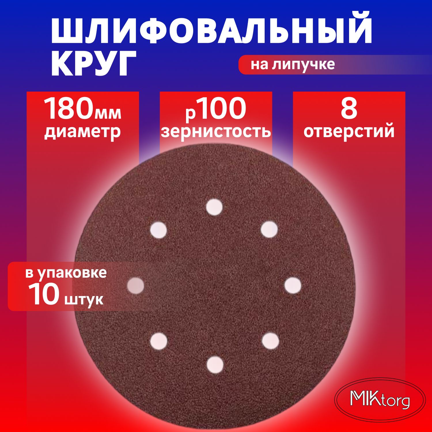 Круг шлифовальный D 180 мм P 100 на липучке 10 шт 8 отверстий