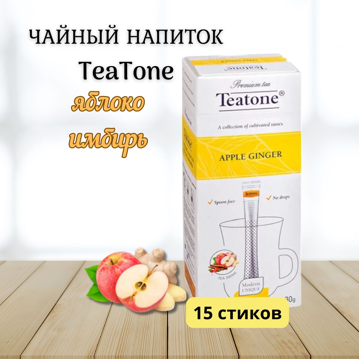 Чайный напиток Teatone Apple Ginger, Яблоко-Имбирь, в стиках, 15шт x 2гр