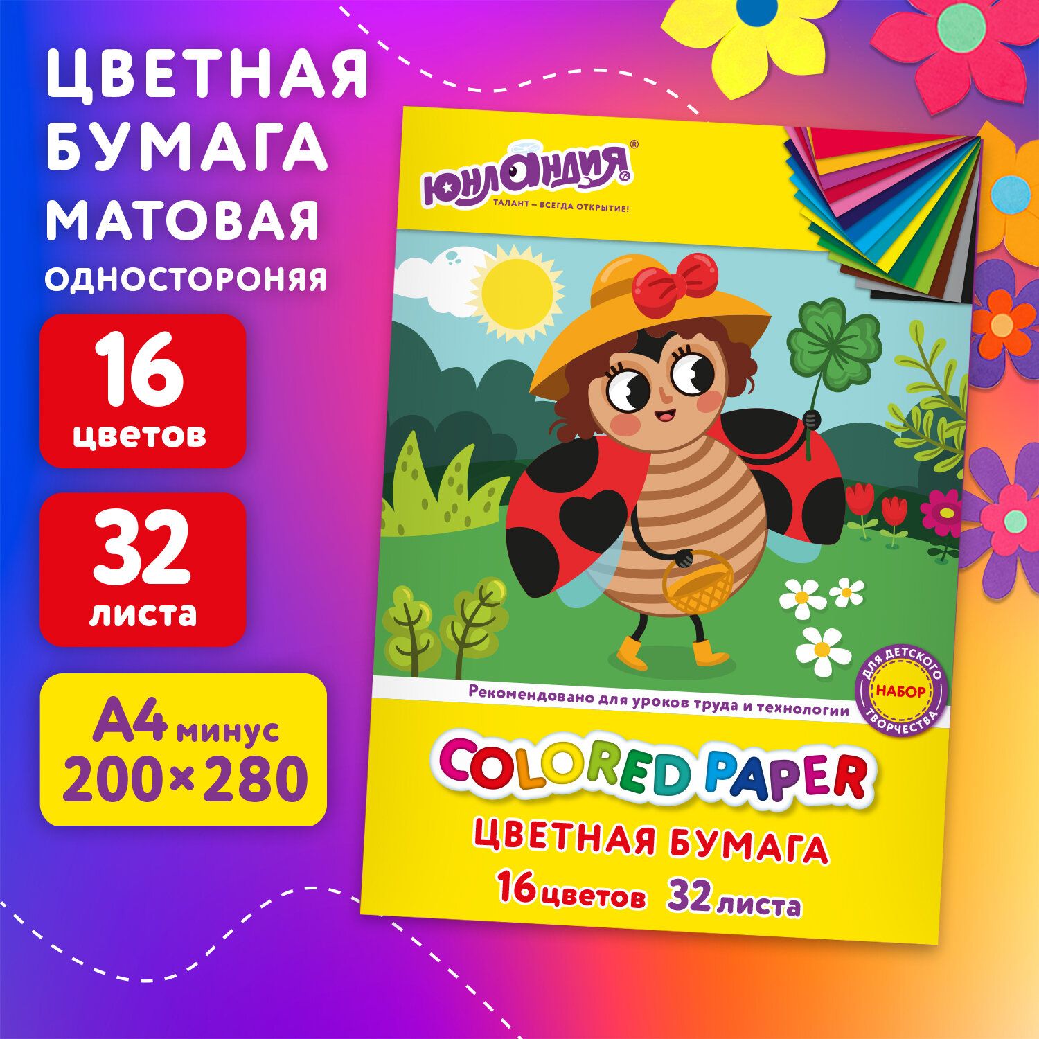 2 шт! Цветная бумага А4 офсетная, 32 л., 16 цветов, на скобе, ЮНЛАНДИЯ, 200х280 мм, Божья коровка, 115638