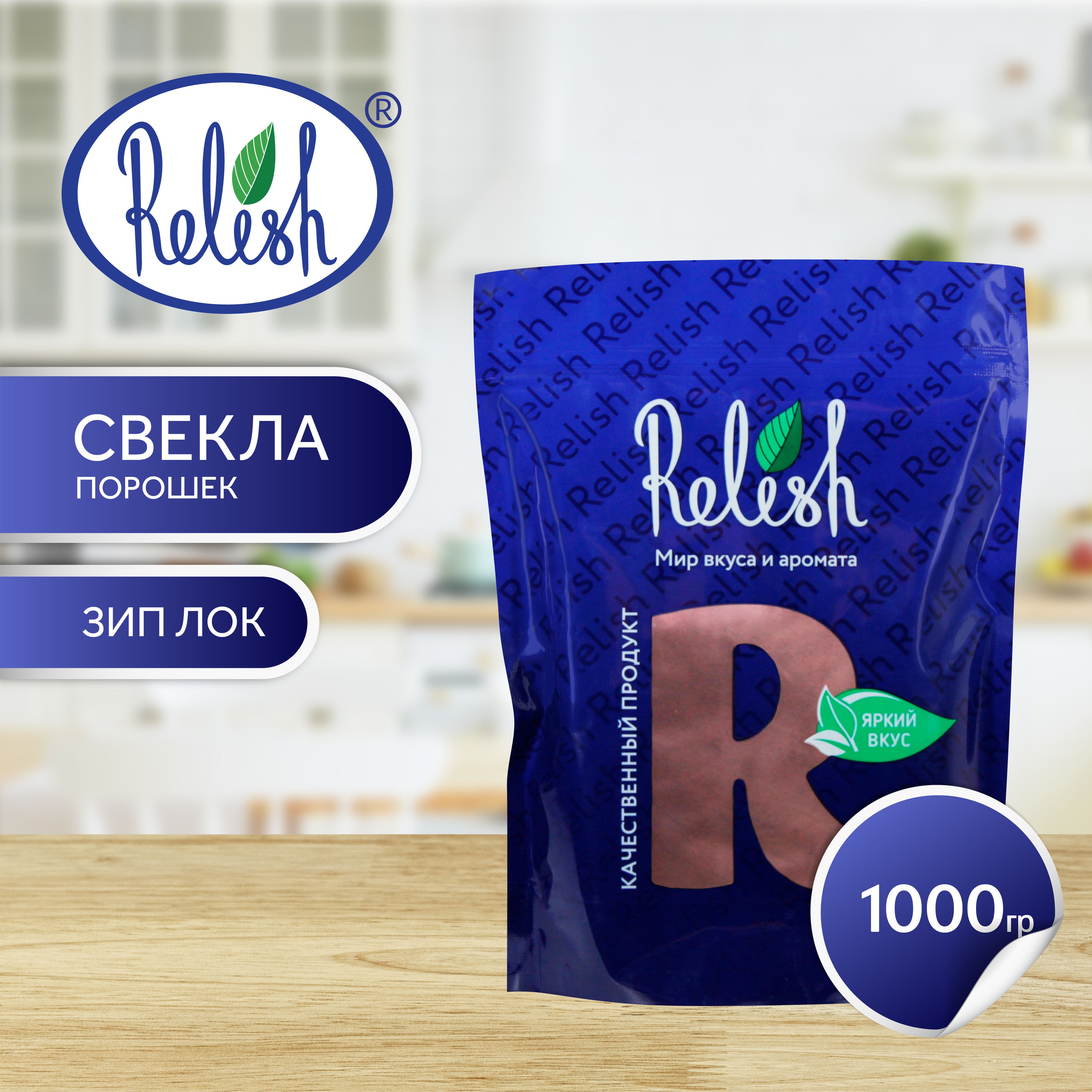 СвеклапорошокRelish1000гр